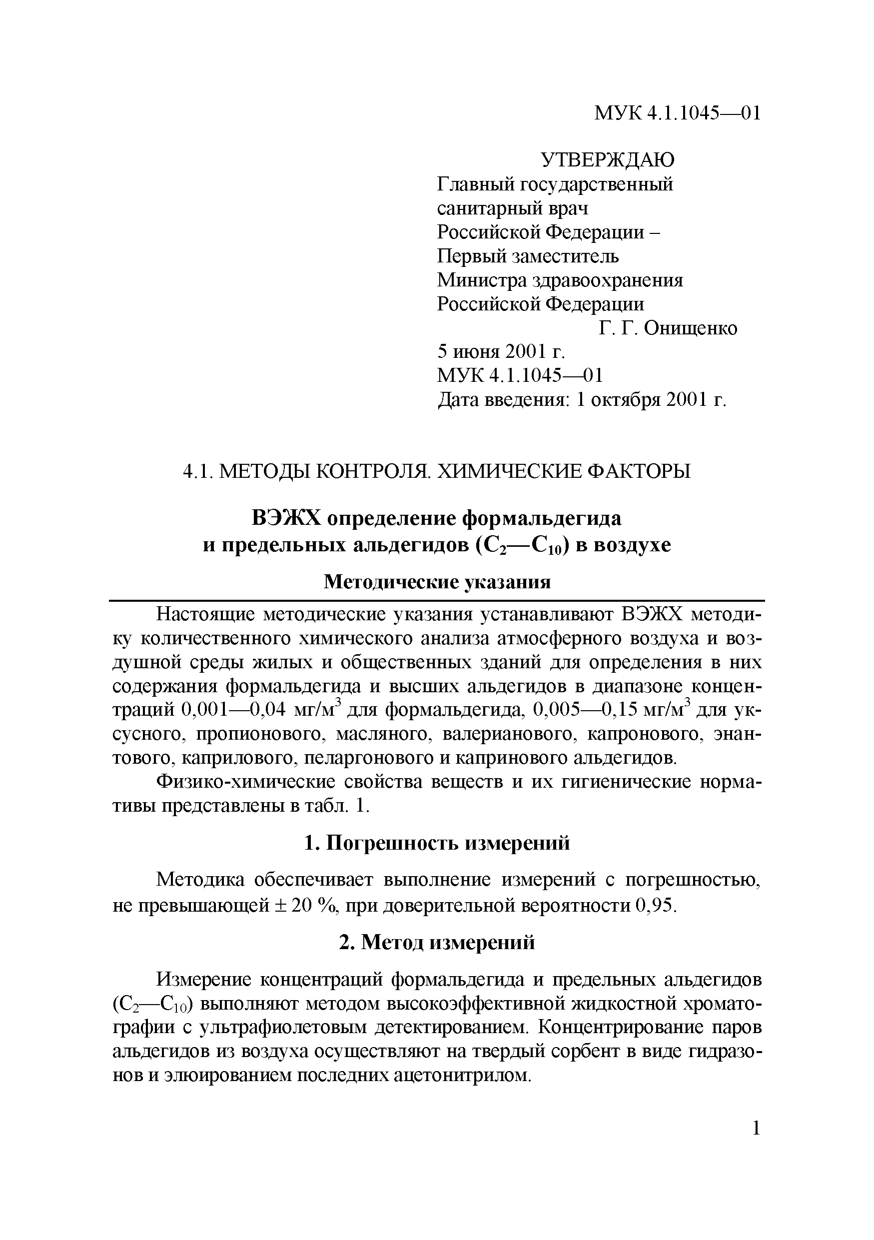 МУК 4.1.1045-01