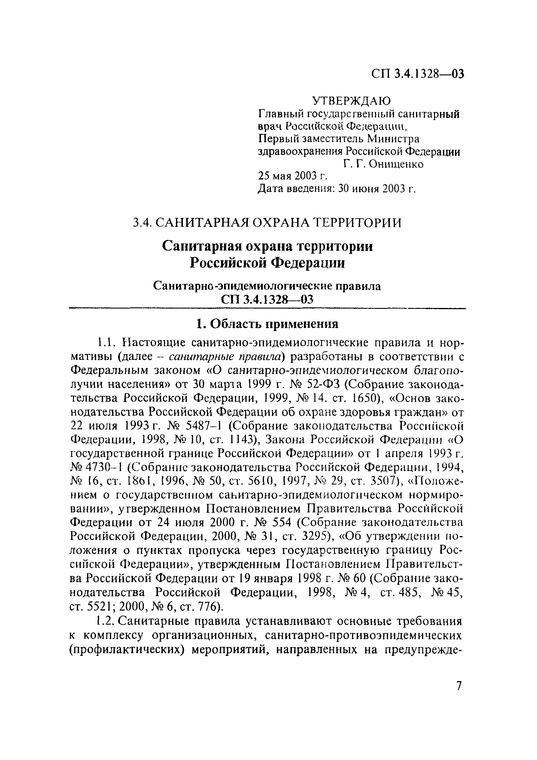 СП 3.4.1328-03