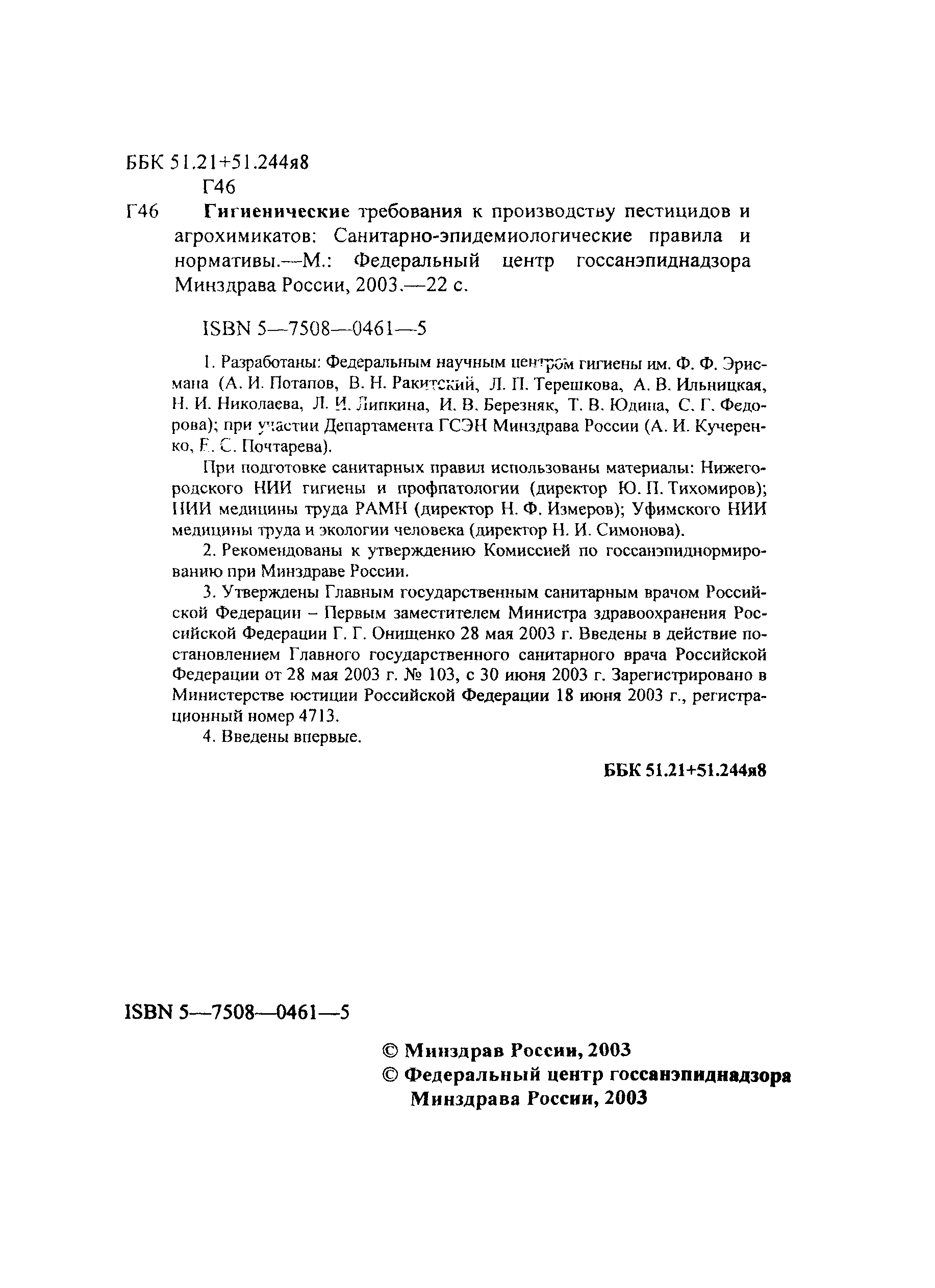 СанПиН 1.2.1330-03