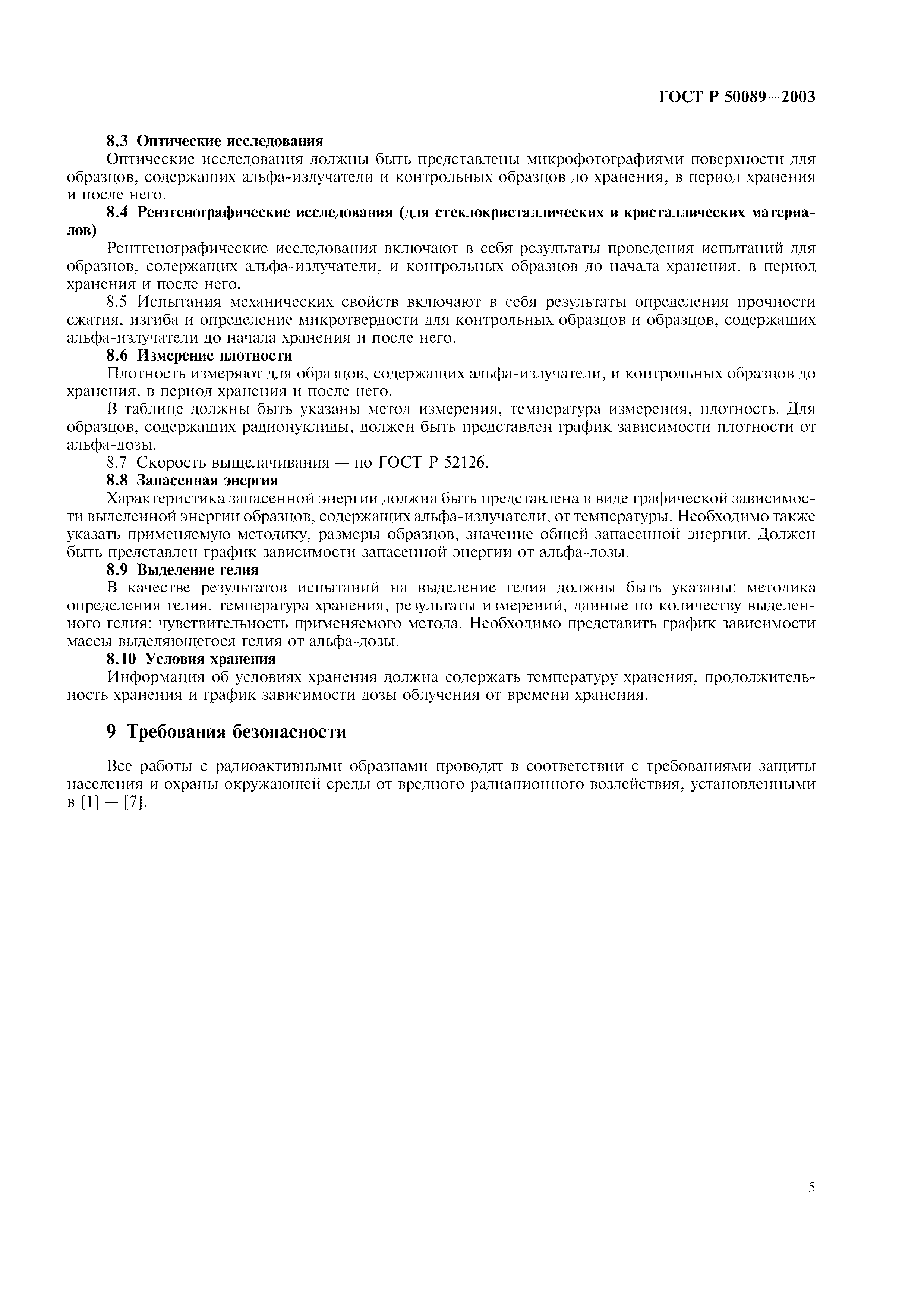ГОСТ Р 50089-2003