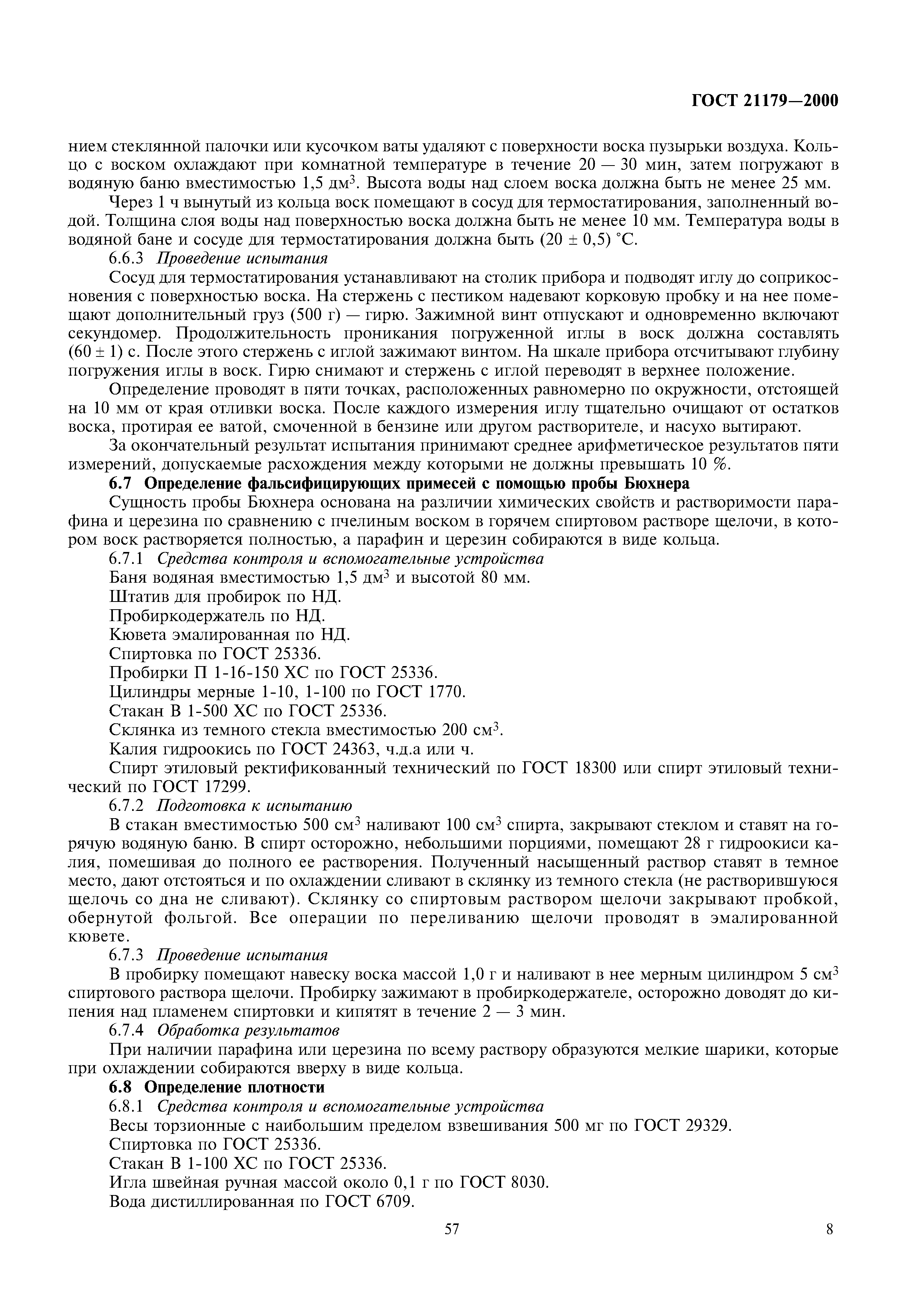 ГОСТ 21179-2000