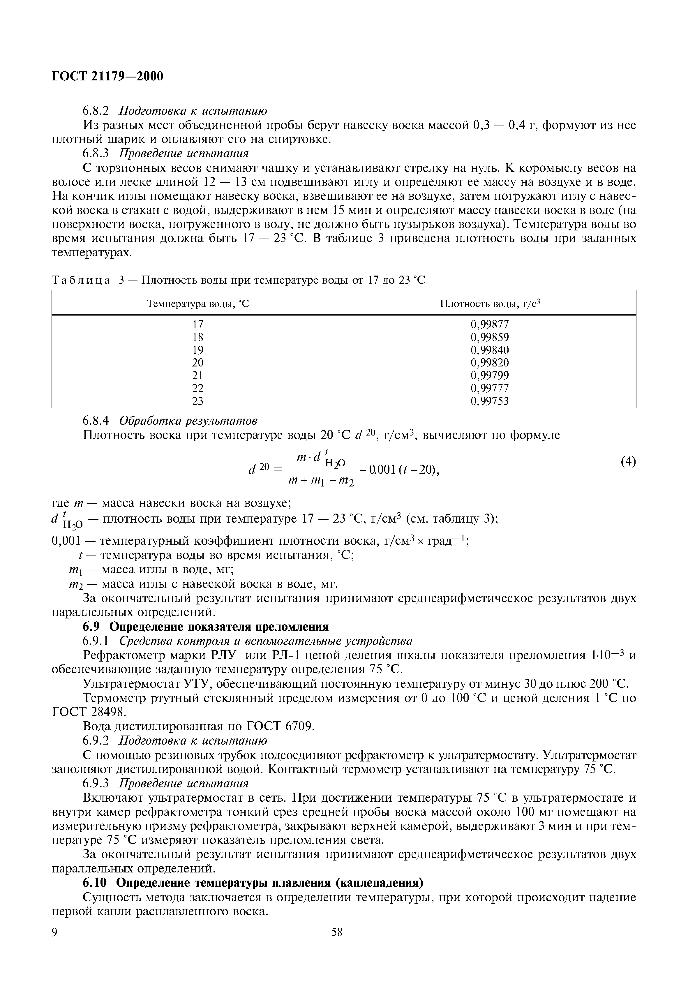 ГОСТ 21179-2000
