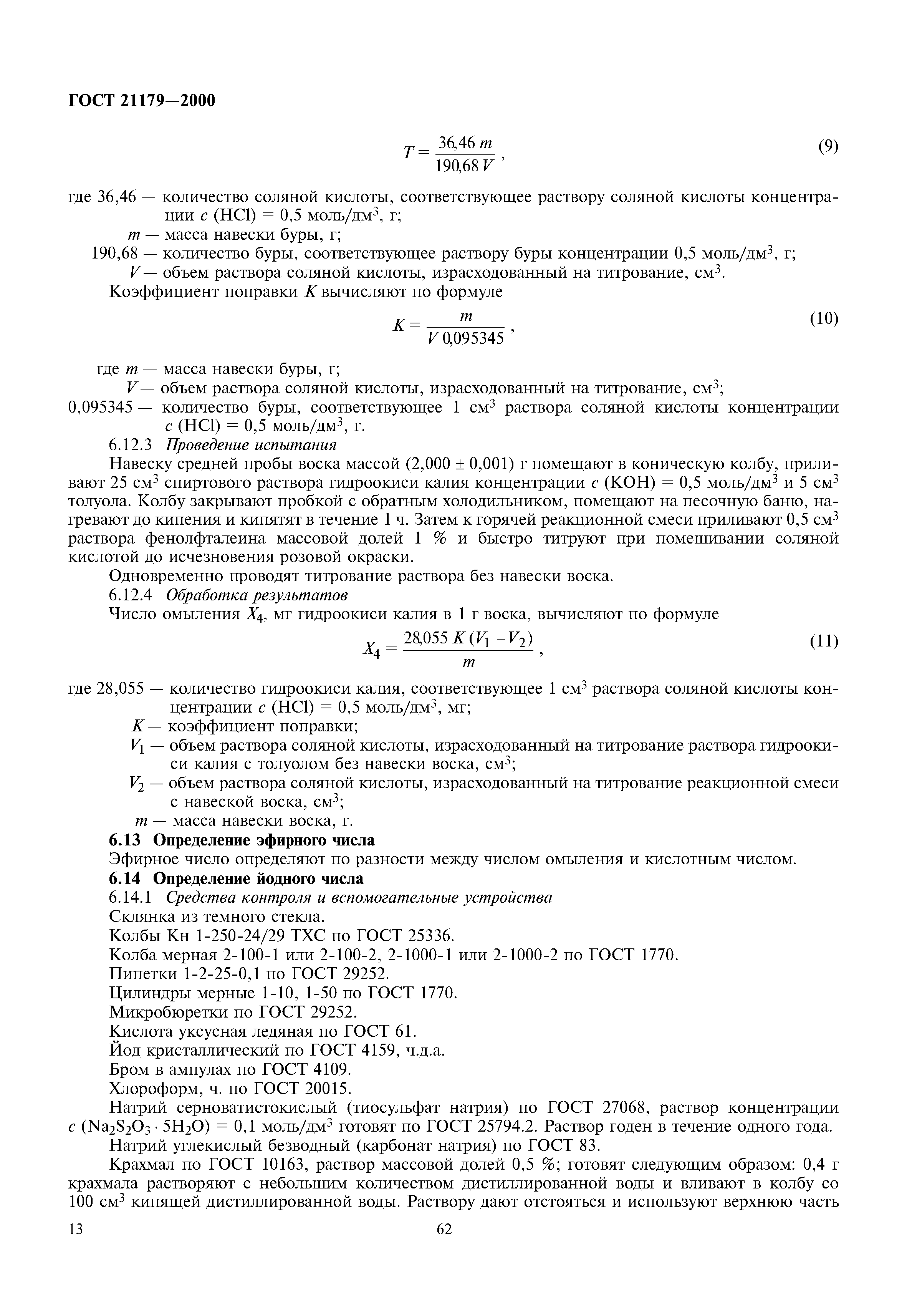 ГОСТ 21179-2000