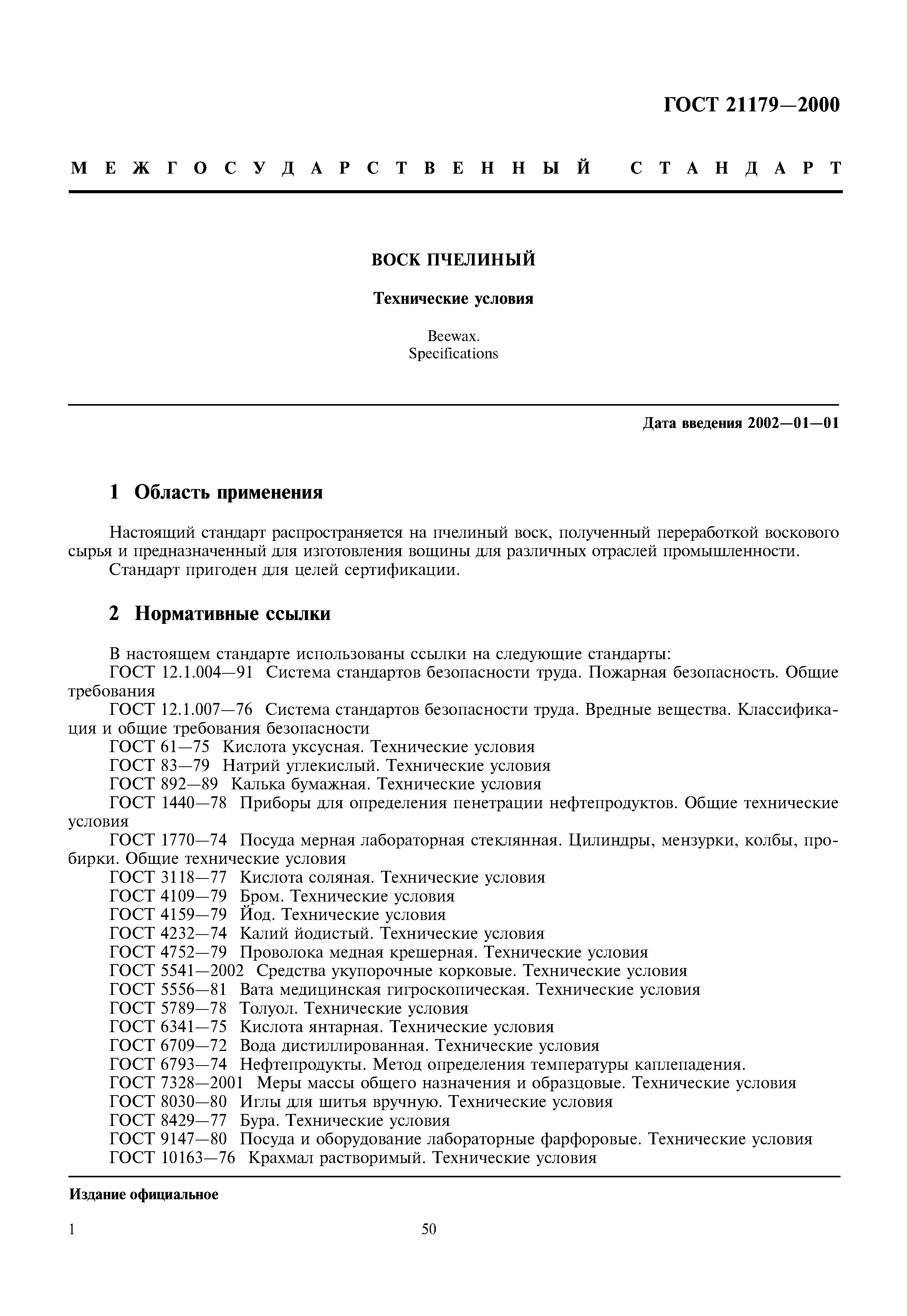 ГОСТ 21179-2000