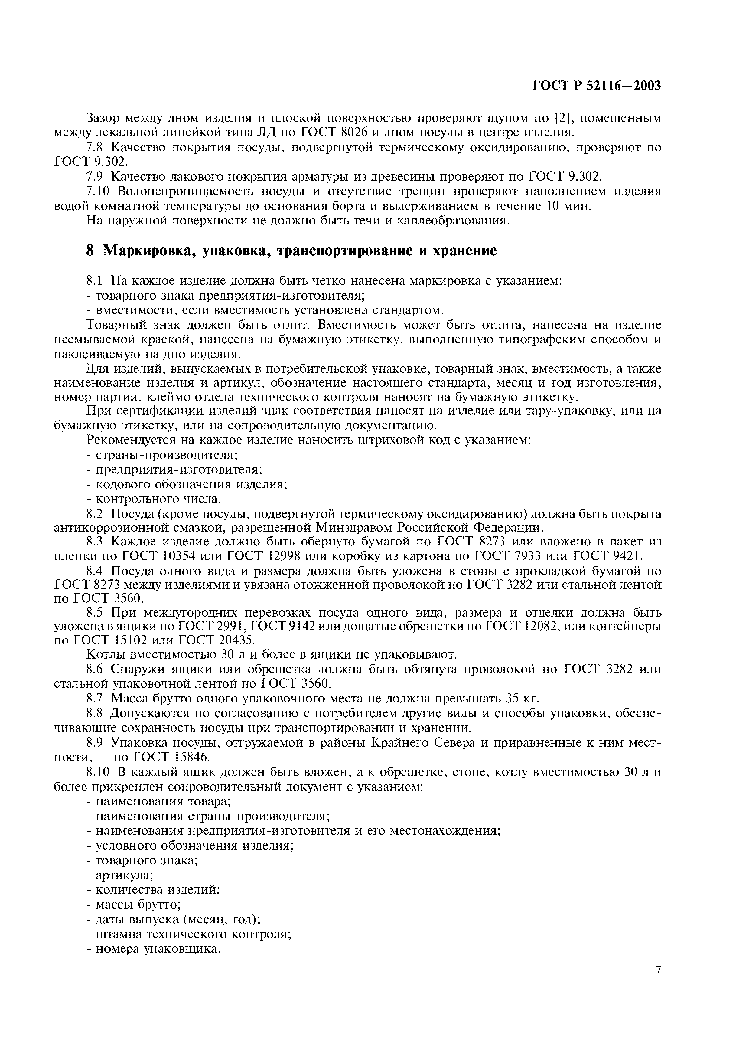 ГОСТ Р 52116-2003