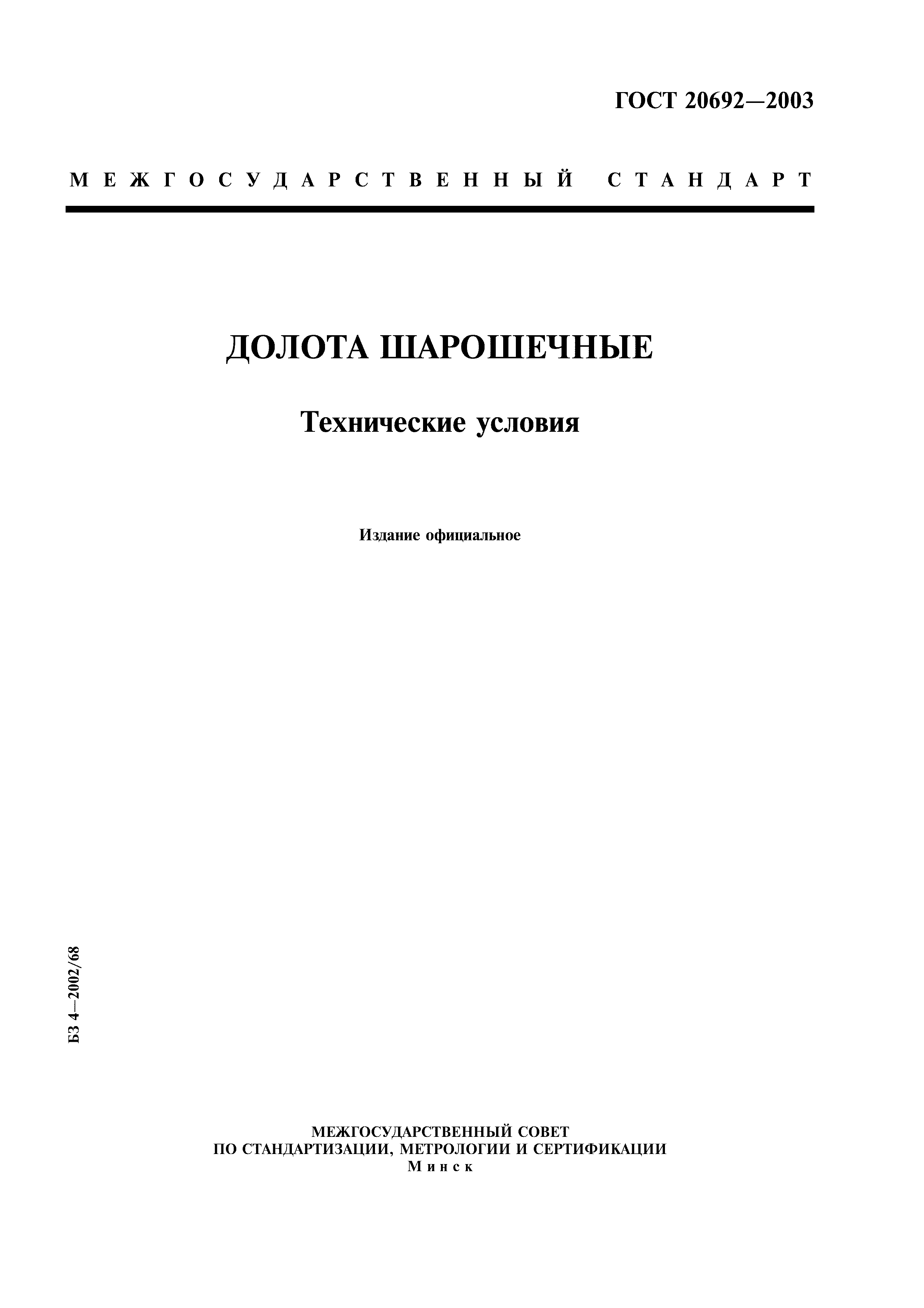 ГОСТ 20692-2003