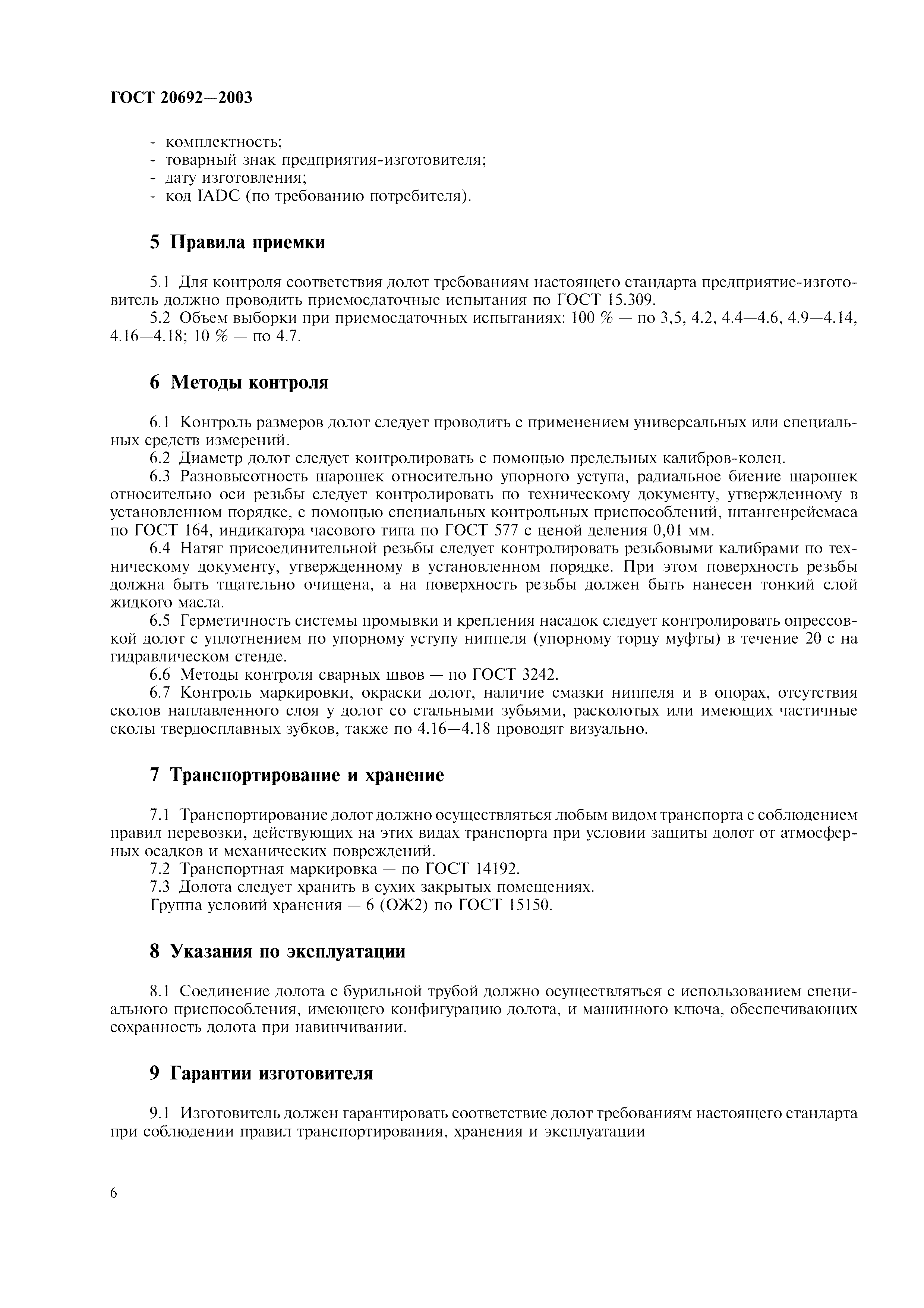 ГОСТ 20692-2003