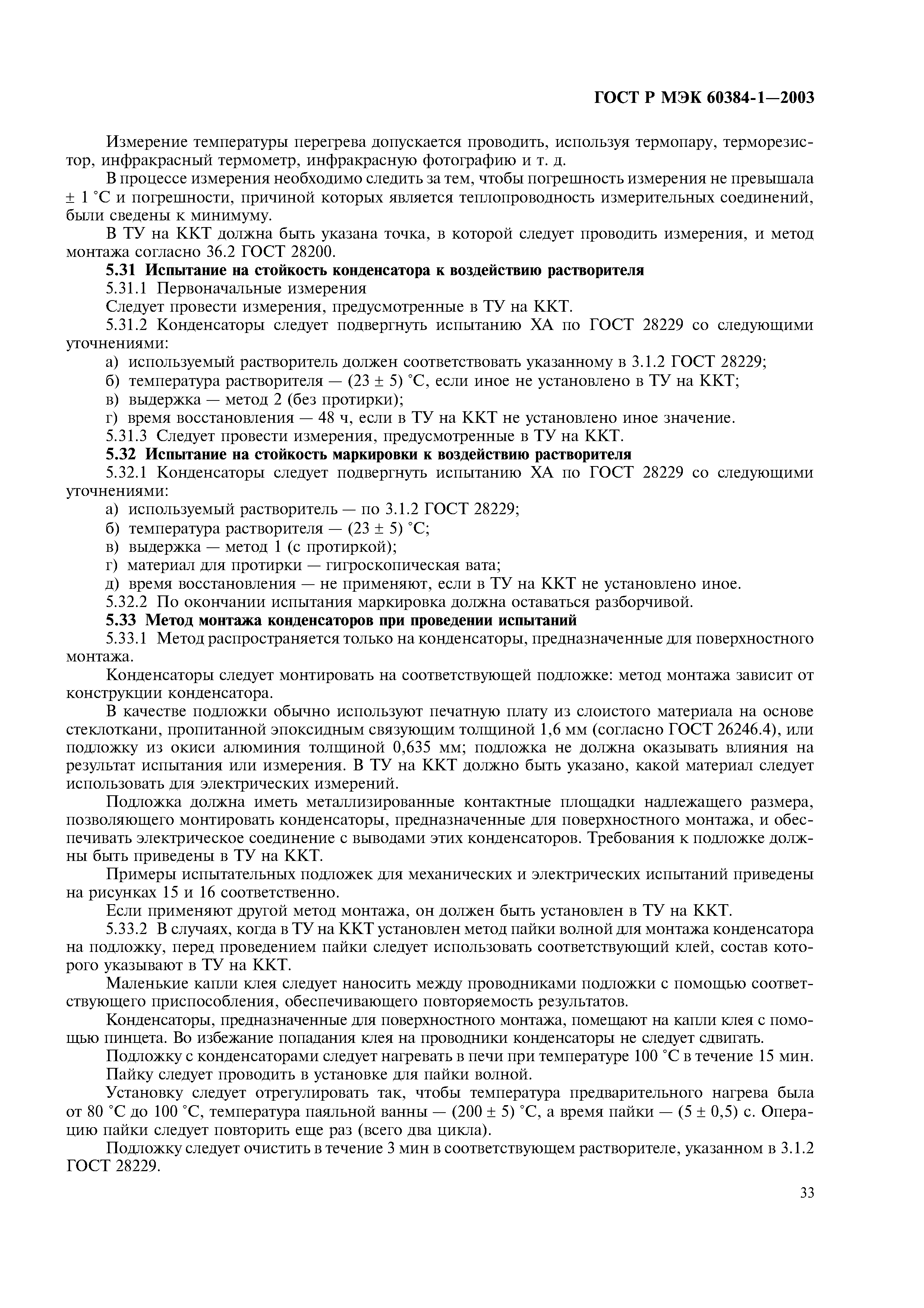 ГОСТ Р МЭК 60384-1-2003