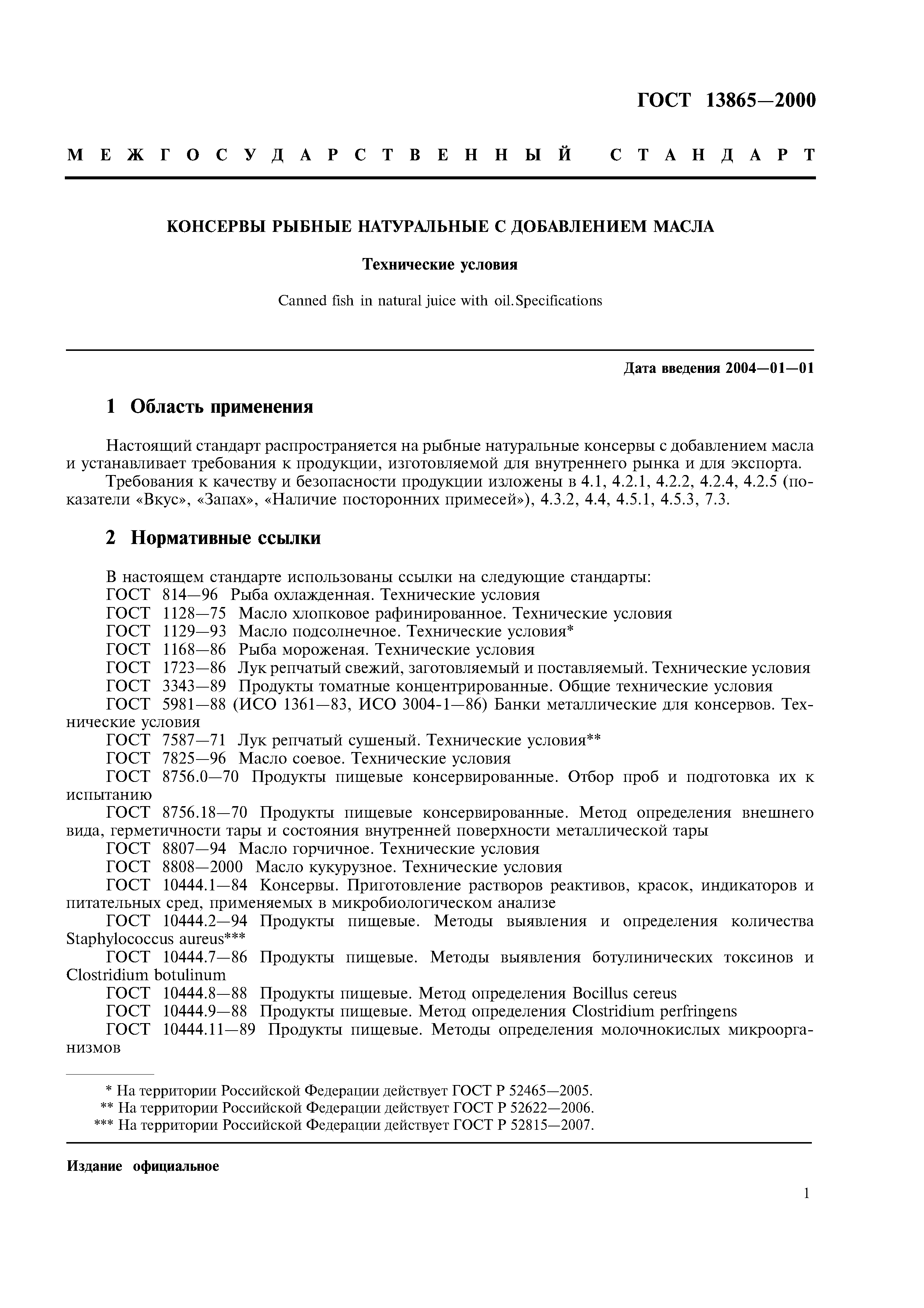 ГОСТ 13865-2000