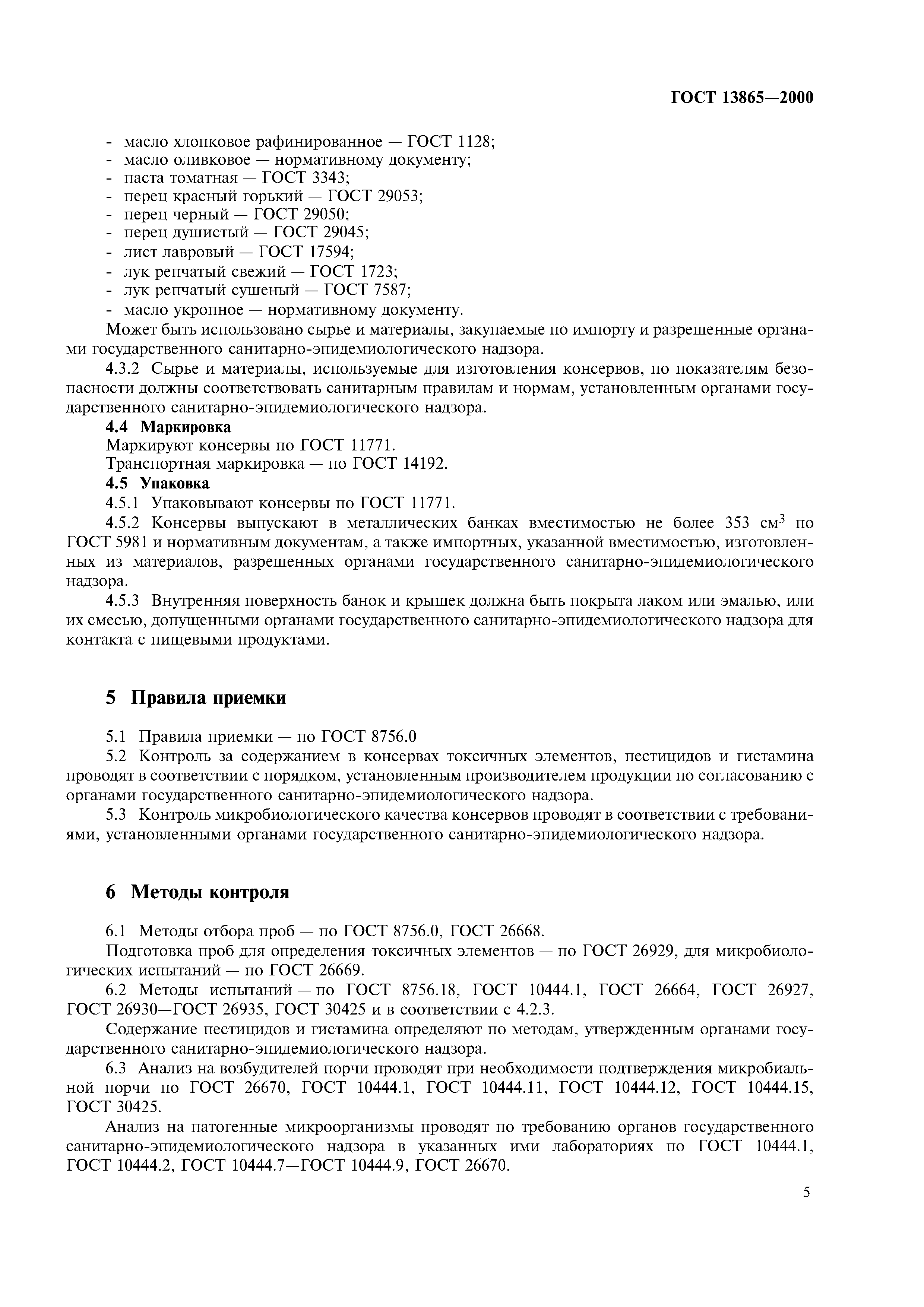 ГОСТ 13865-2000