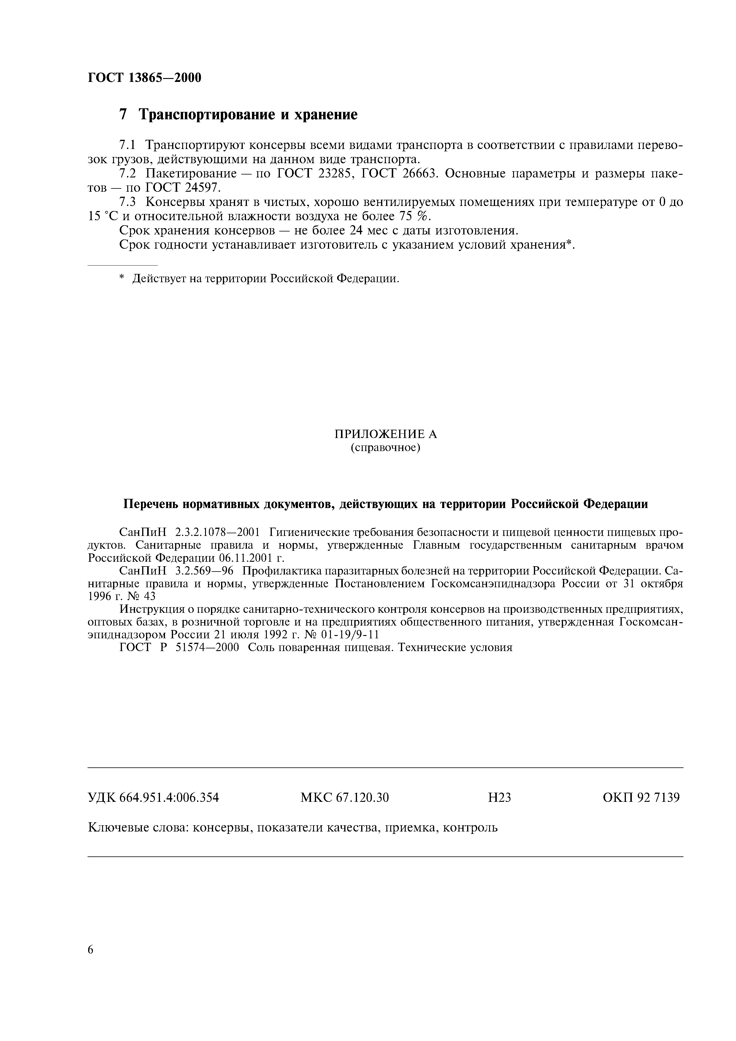 ГОСТ 13865-2000