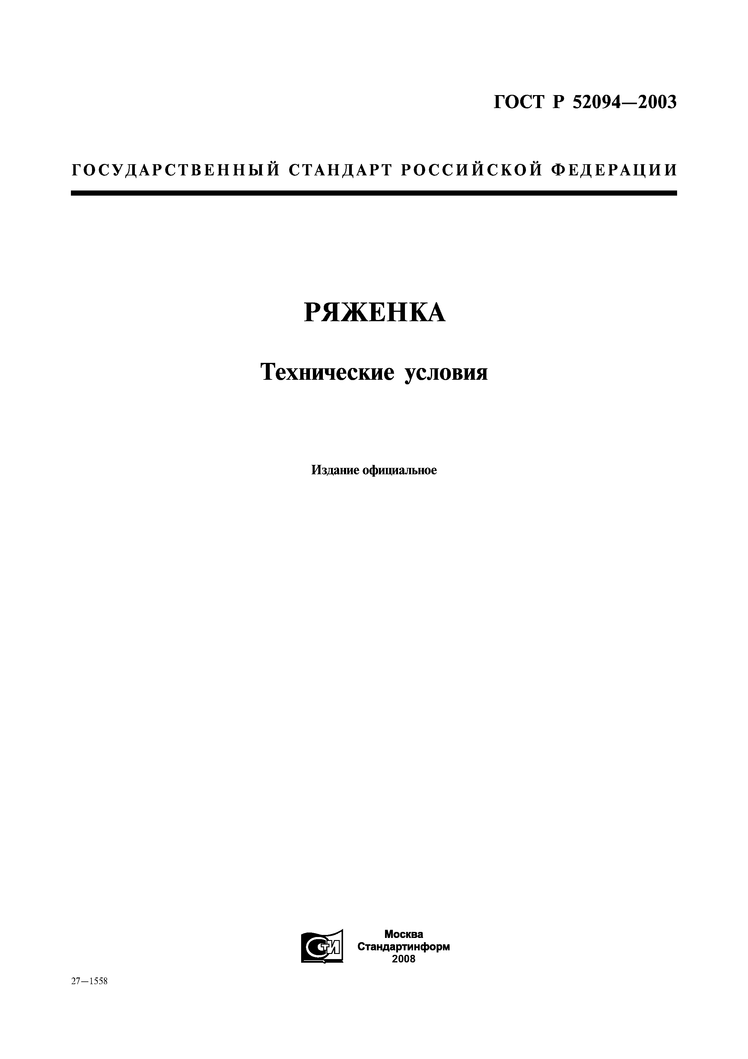 ГОСТ Р 52094-2003