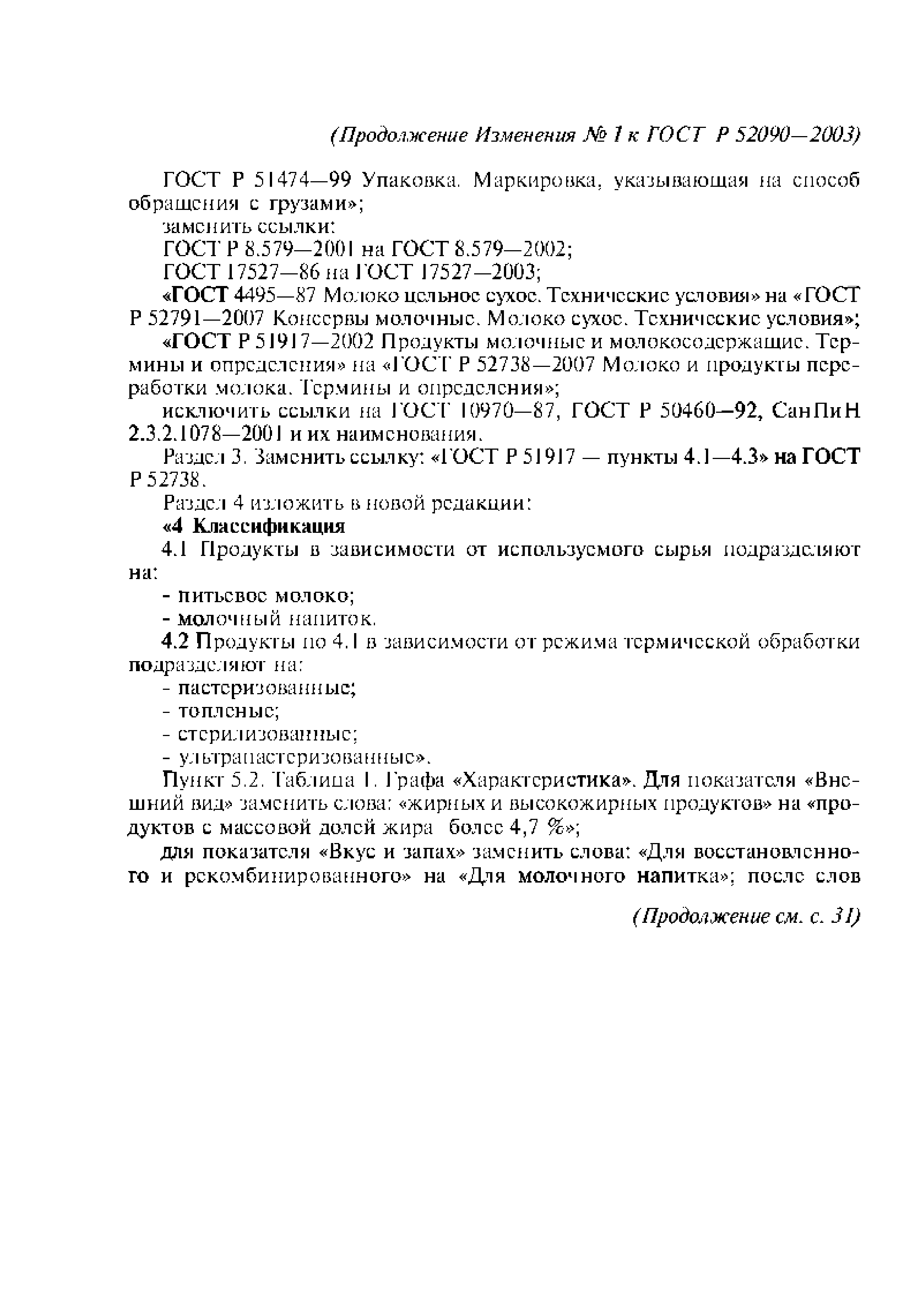 ГОСТ Р 52090-2003