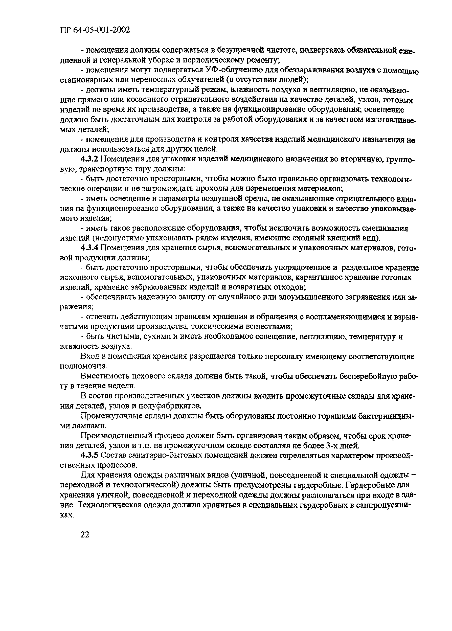 ПР 64-05-001-2002