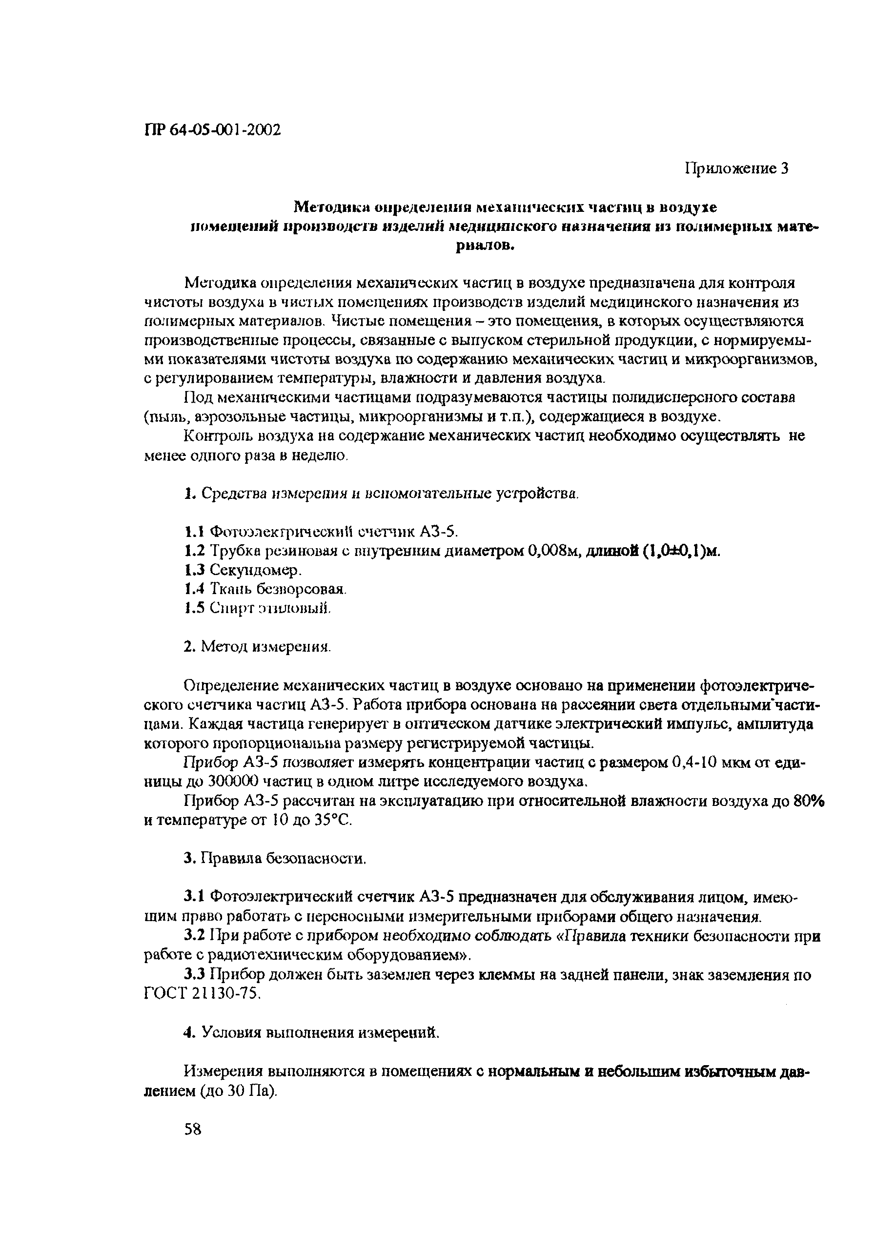 ПР 64-05-001-2002