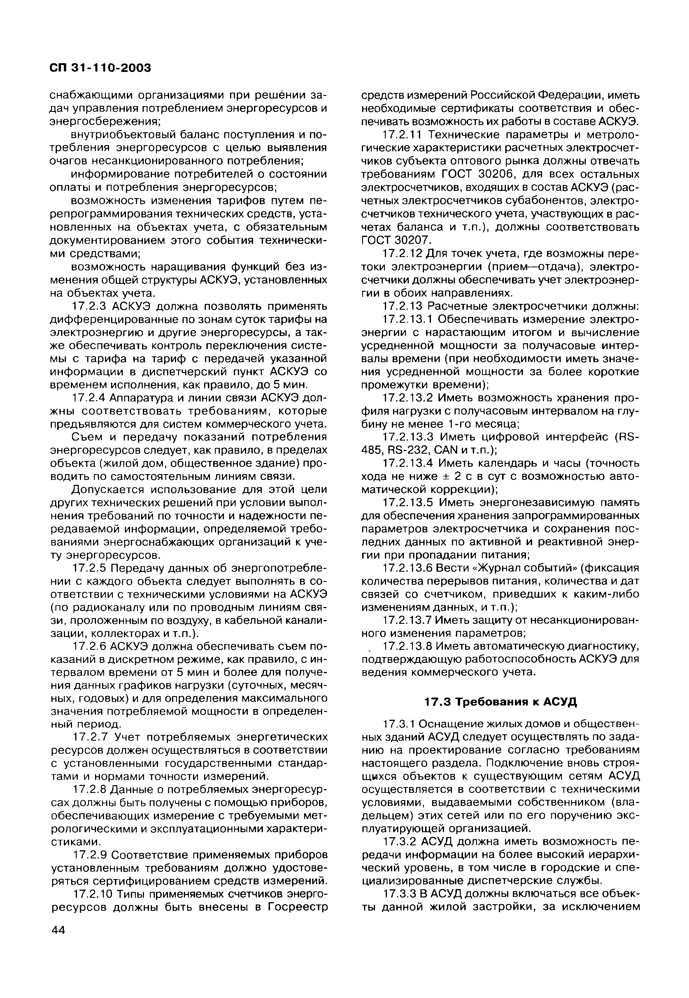 СП 31-110-2003