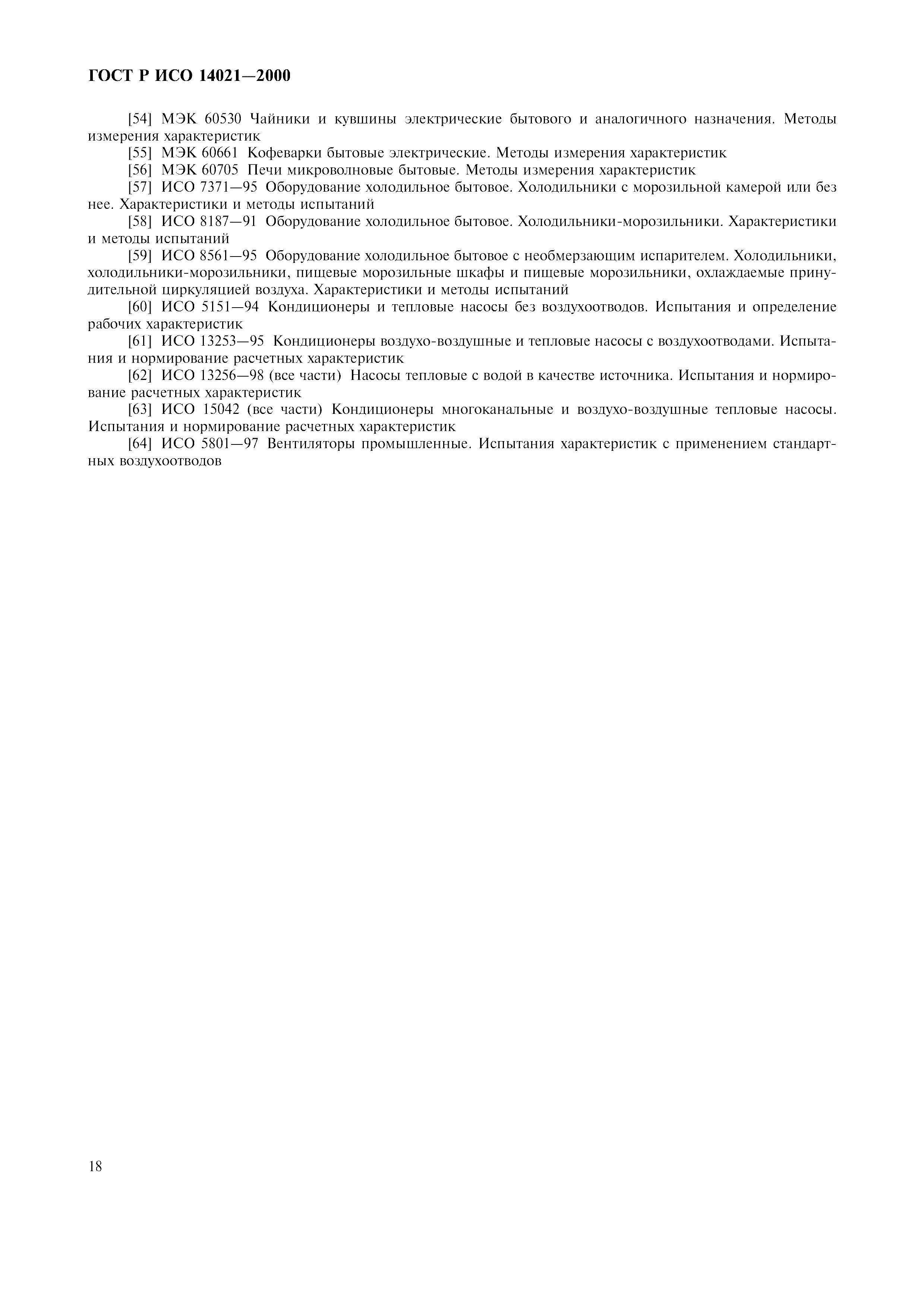 ГОСТ Р ИСО 14021-2000