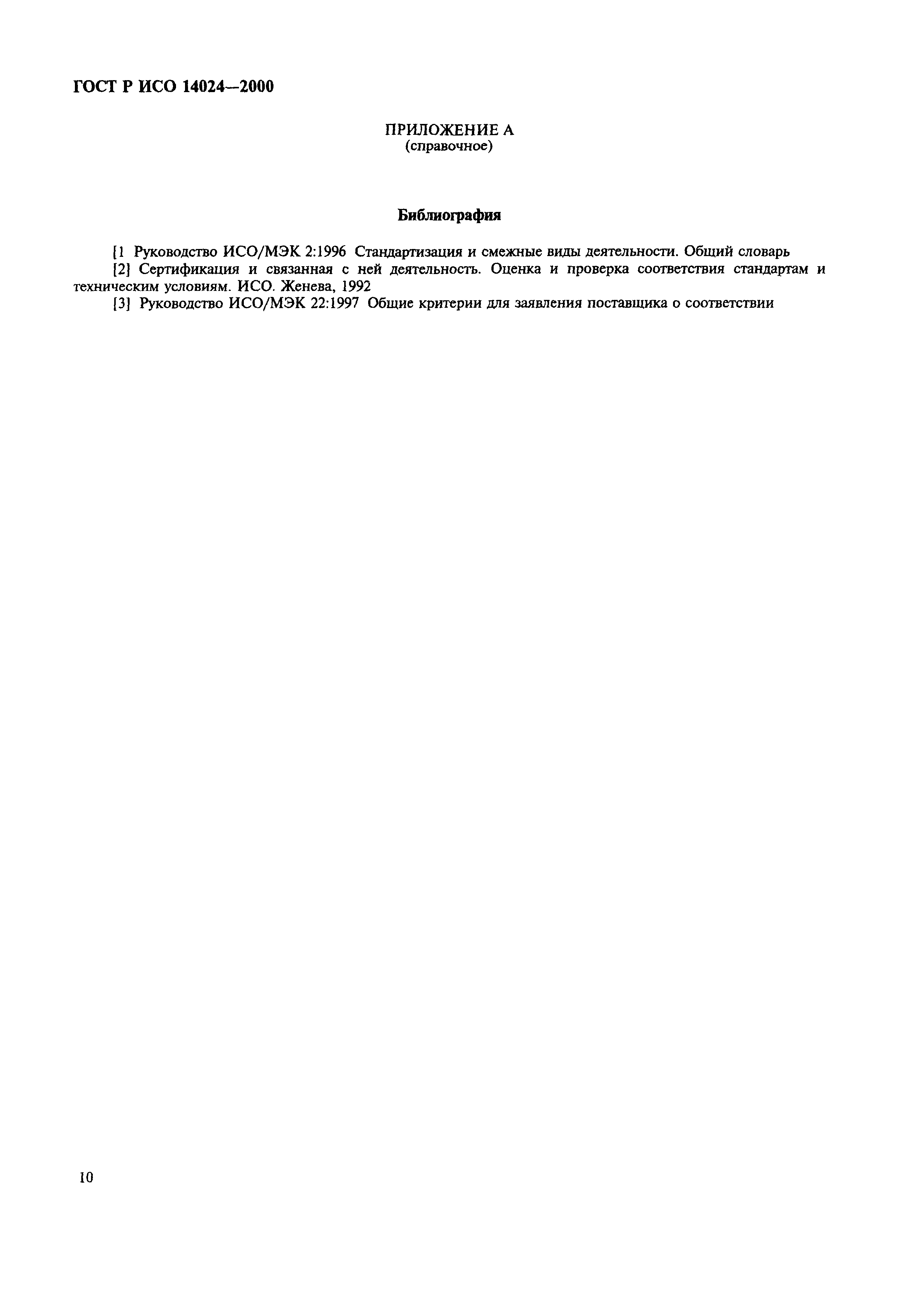 ГОСТ Р ИСО 14024-2000