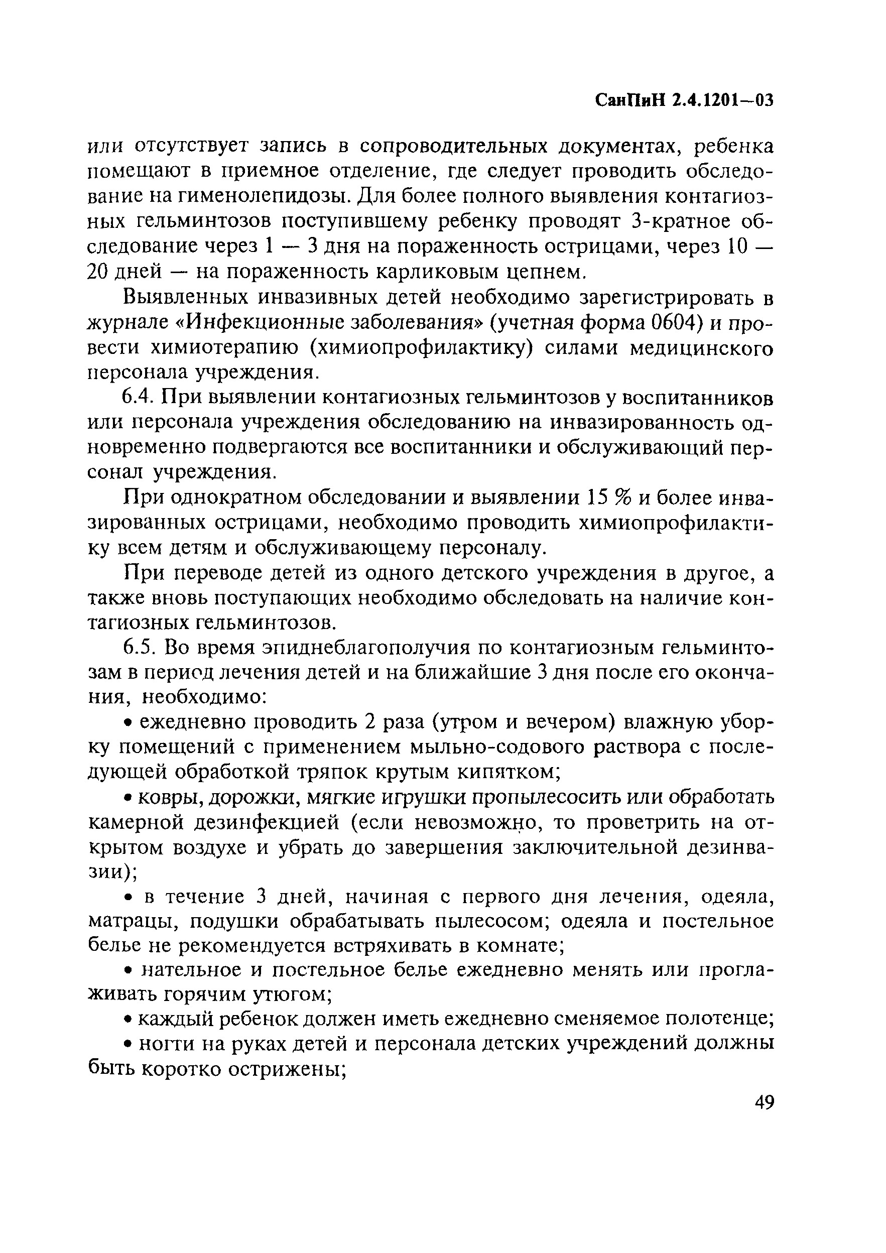 СанПиН 2.4.1201-03
