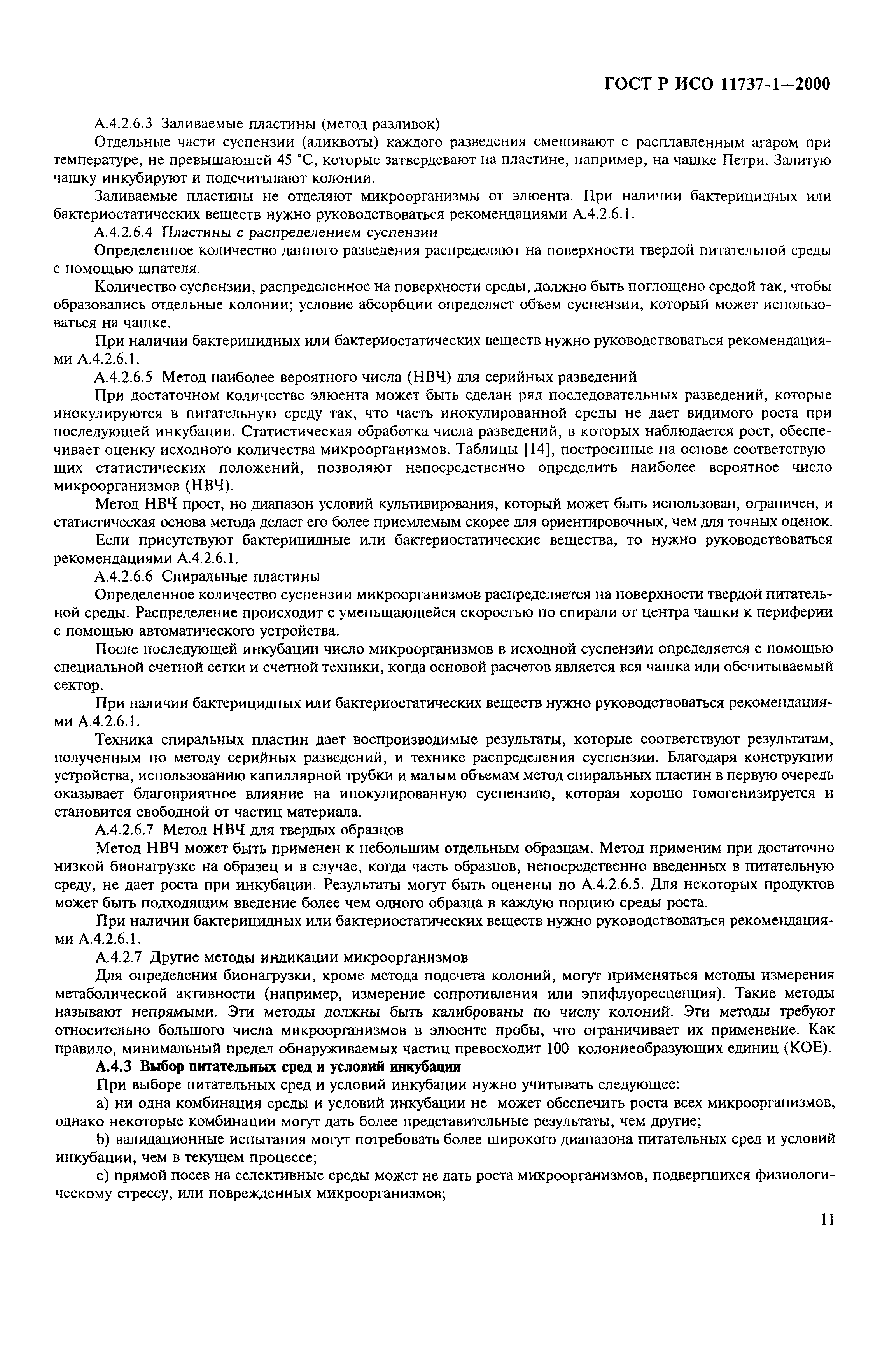 ГОСТ Р ИСО 11737-1-2000