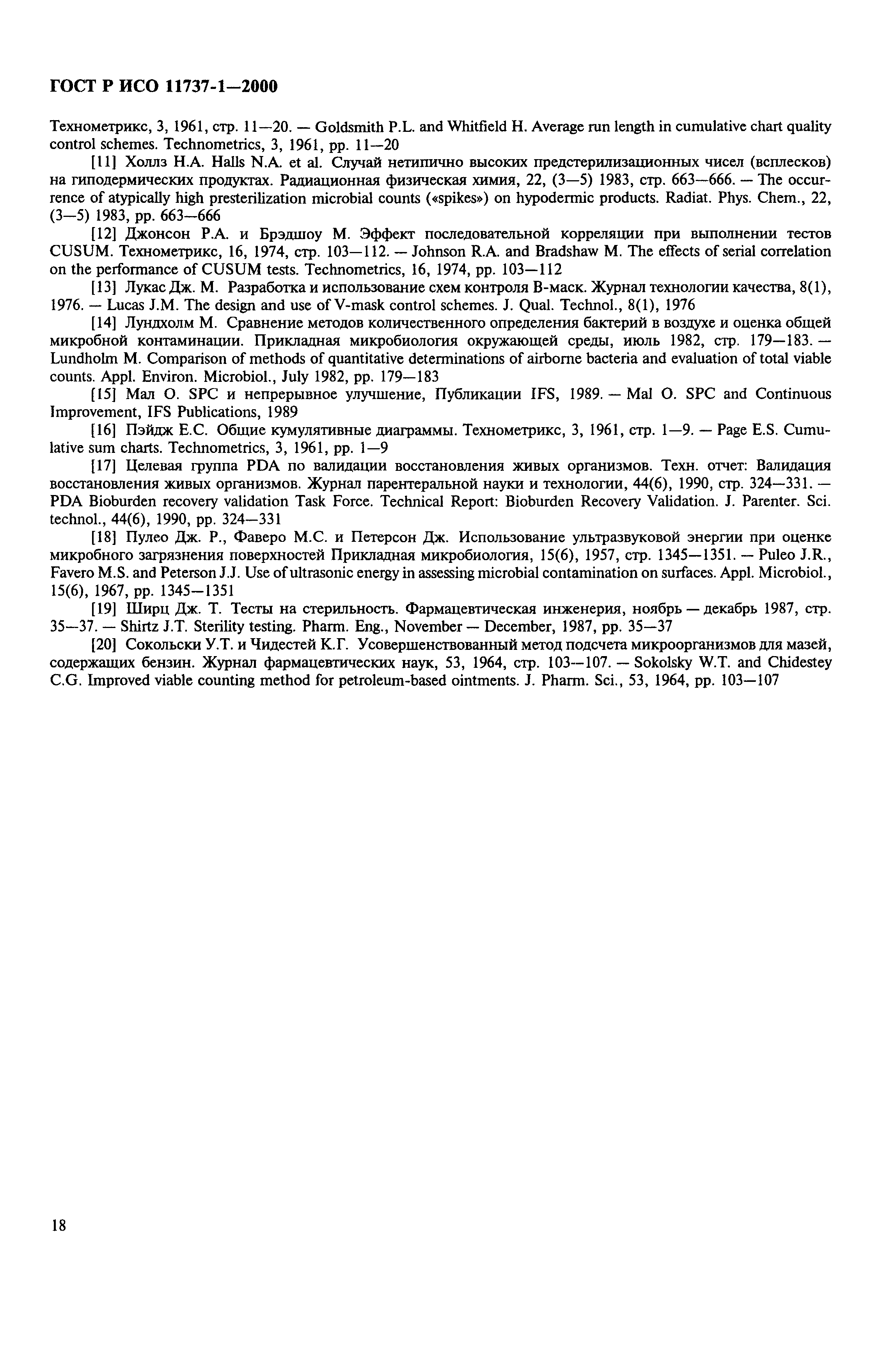 ГОСТ Р ИСО 11737-1-2000
