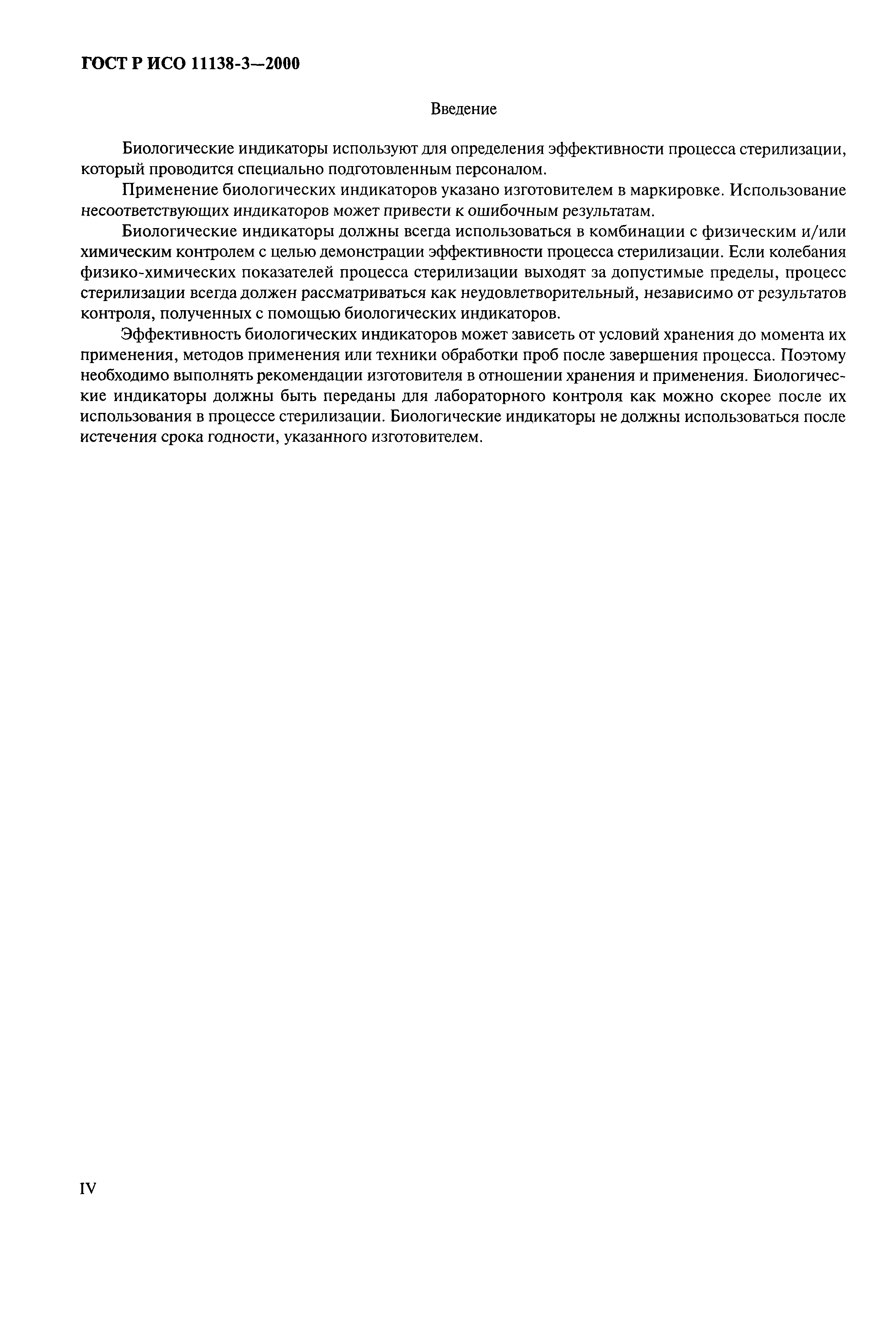 ГОСТ Р ИСО 11138-3-2000