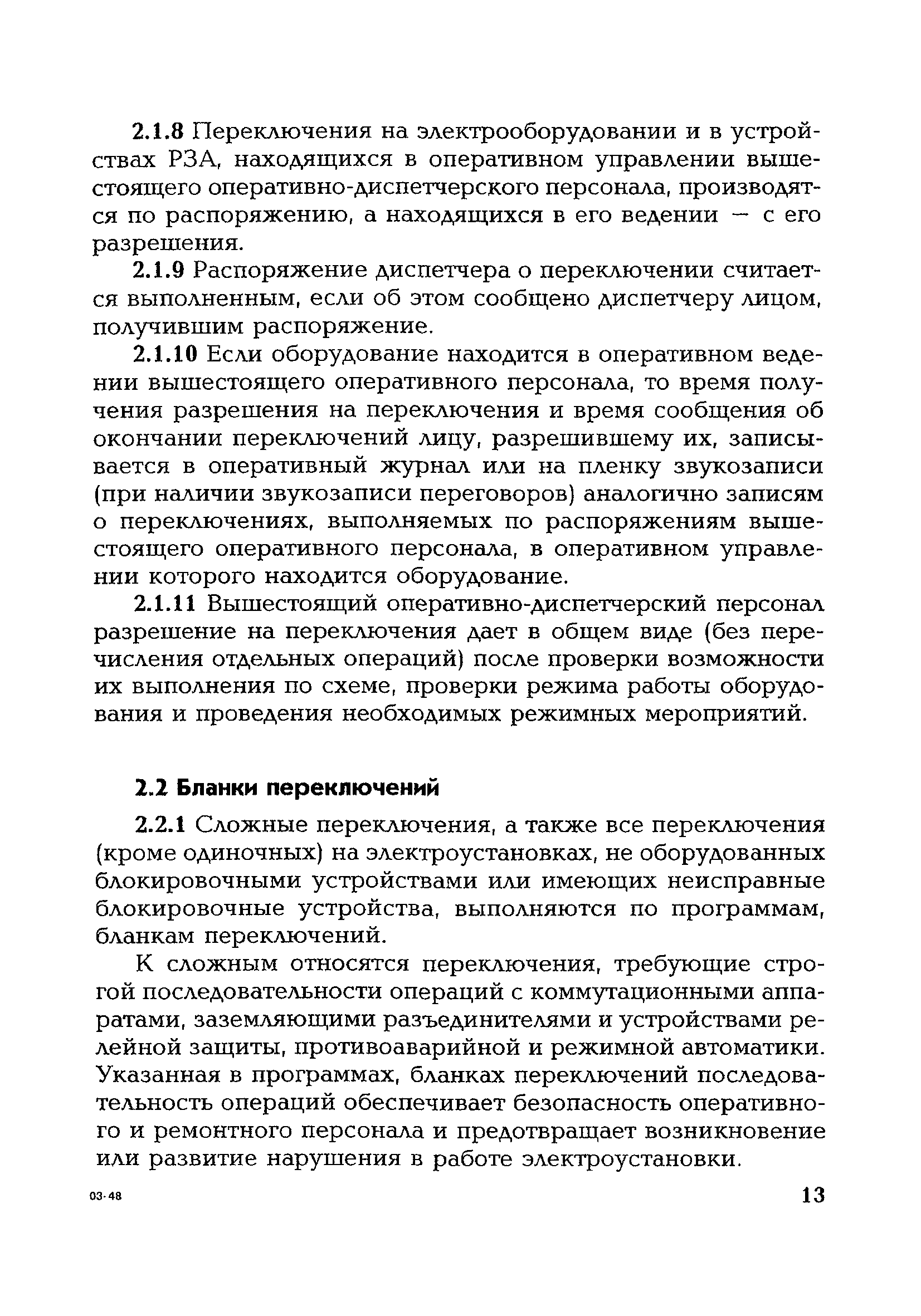 СО 153-34.20.505-2003