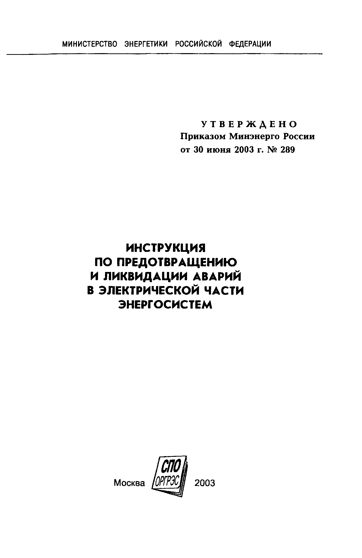 СО 153-34.20.561-2003