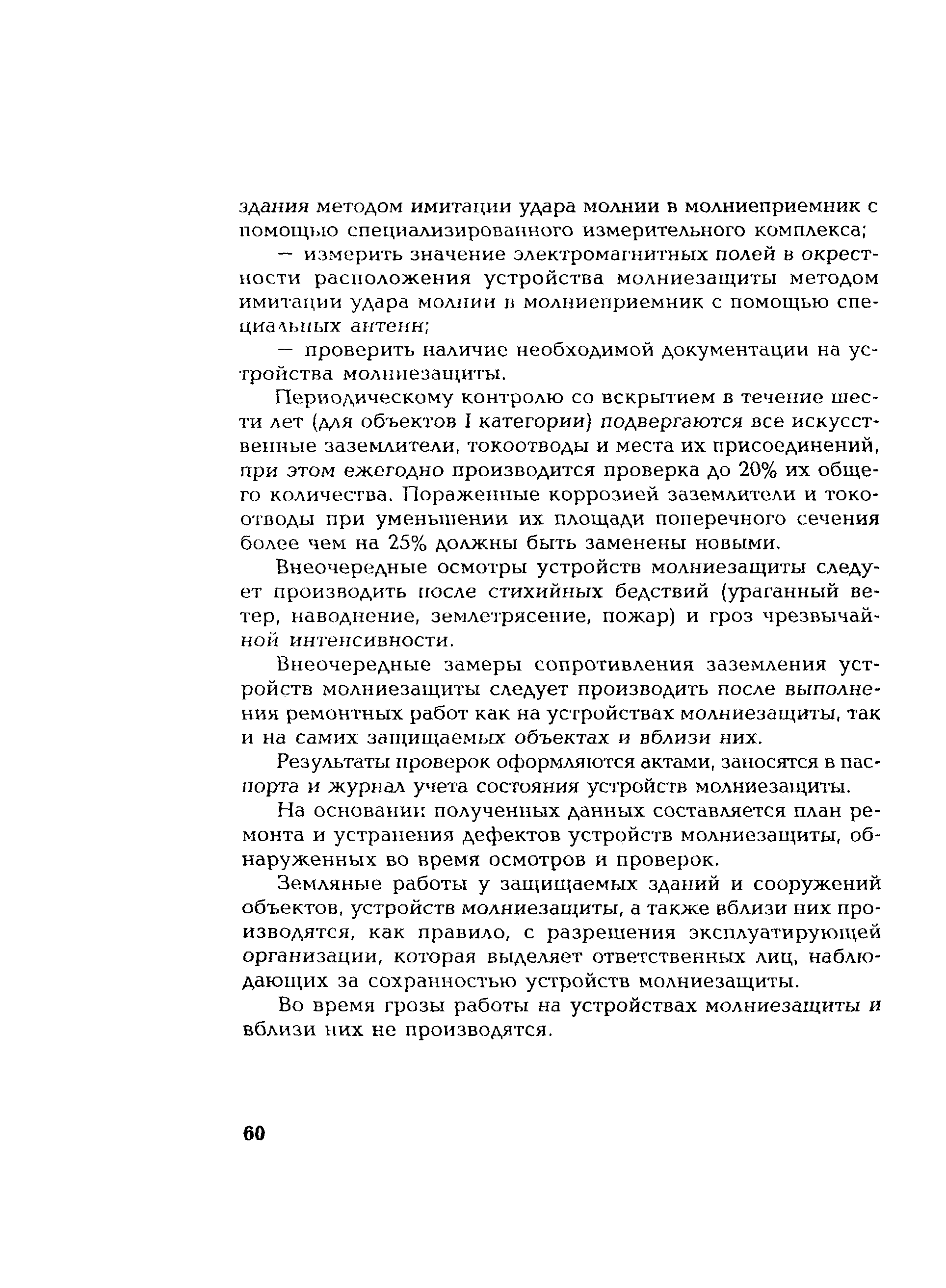 СО 153-34.21.122-2003
