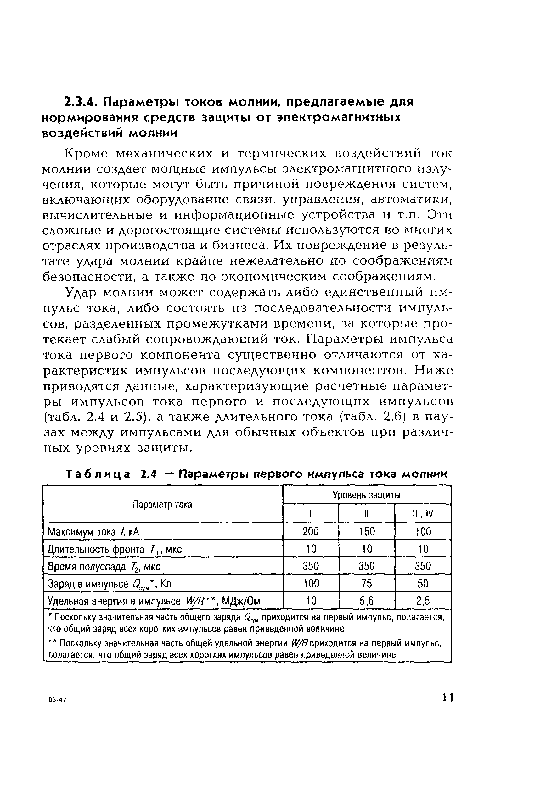 СО 153-34.21.122-2003