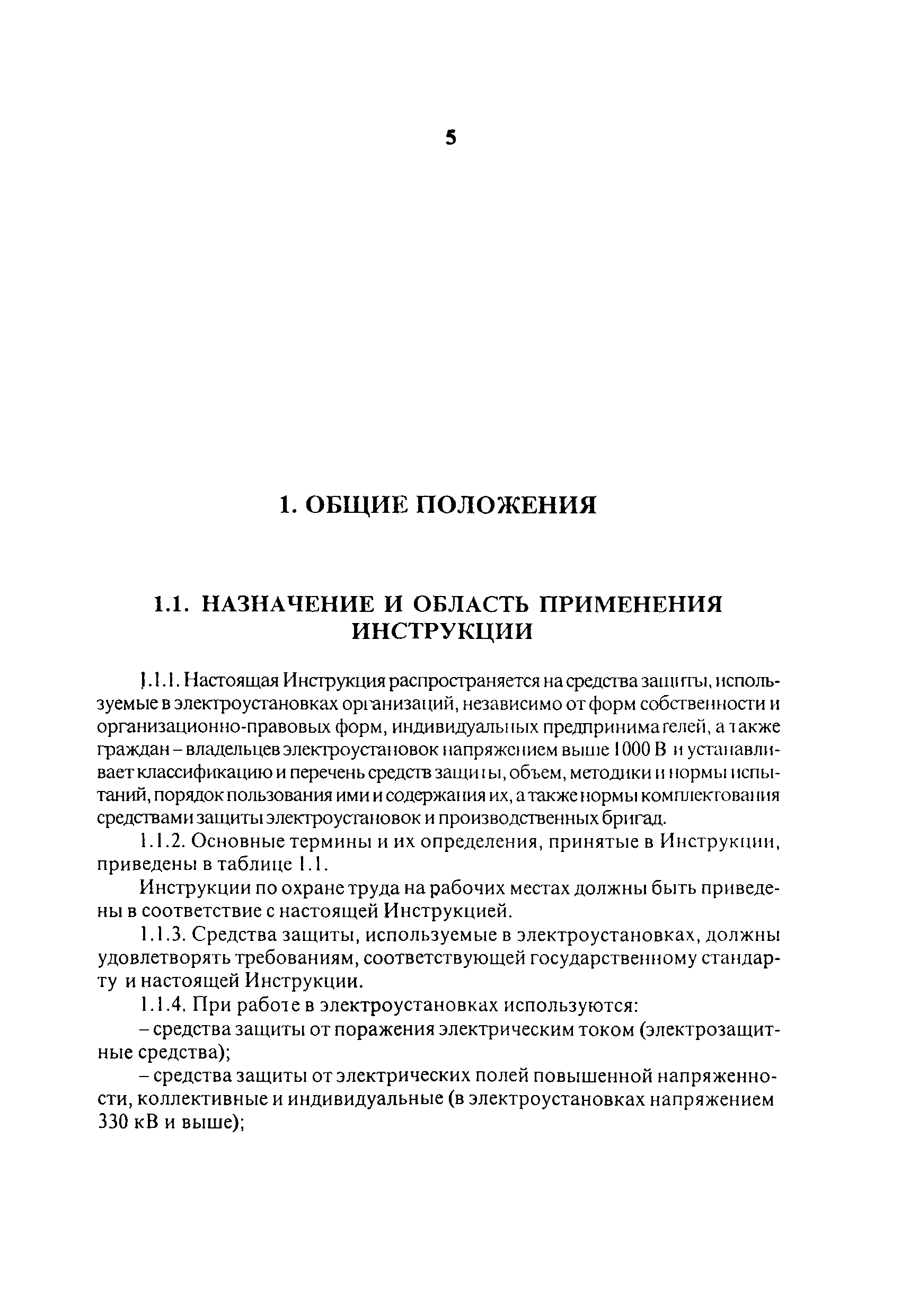 СО 153-34.03.603-2003