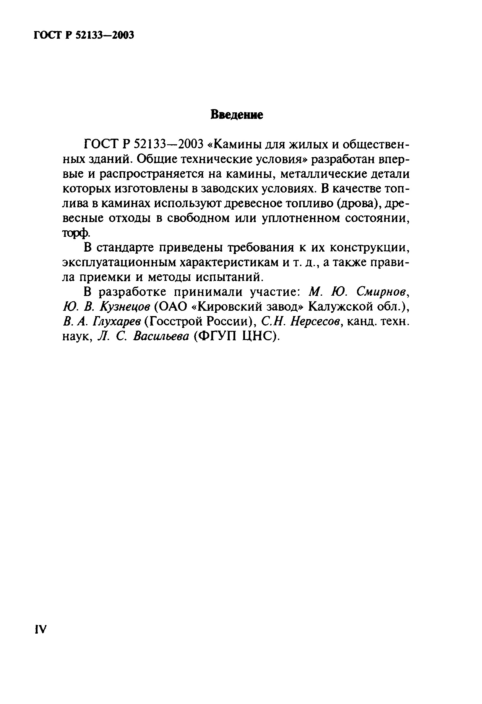 ГОСТ Р 52133-2003
