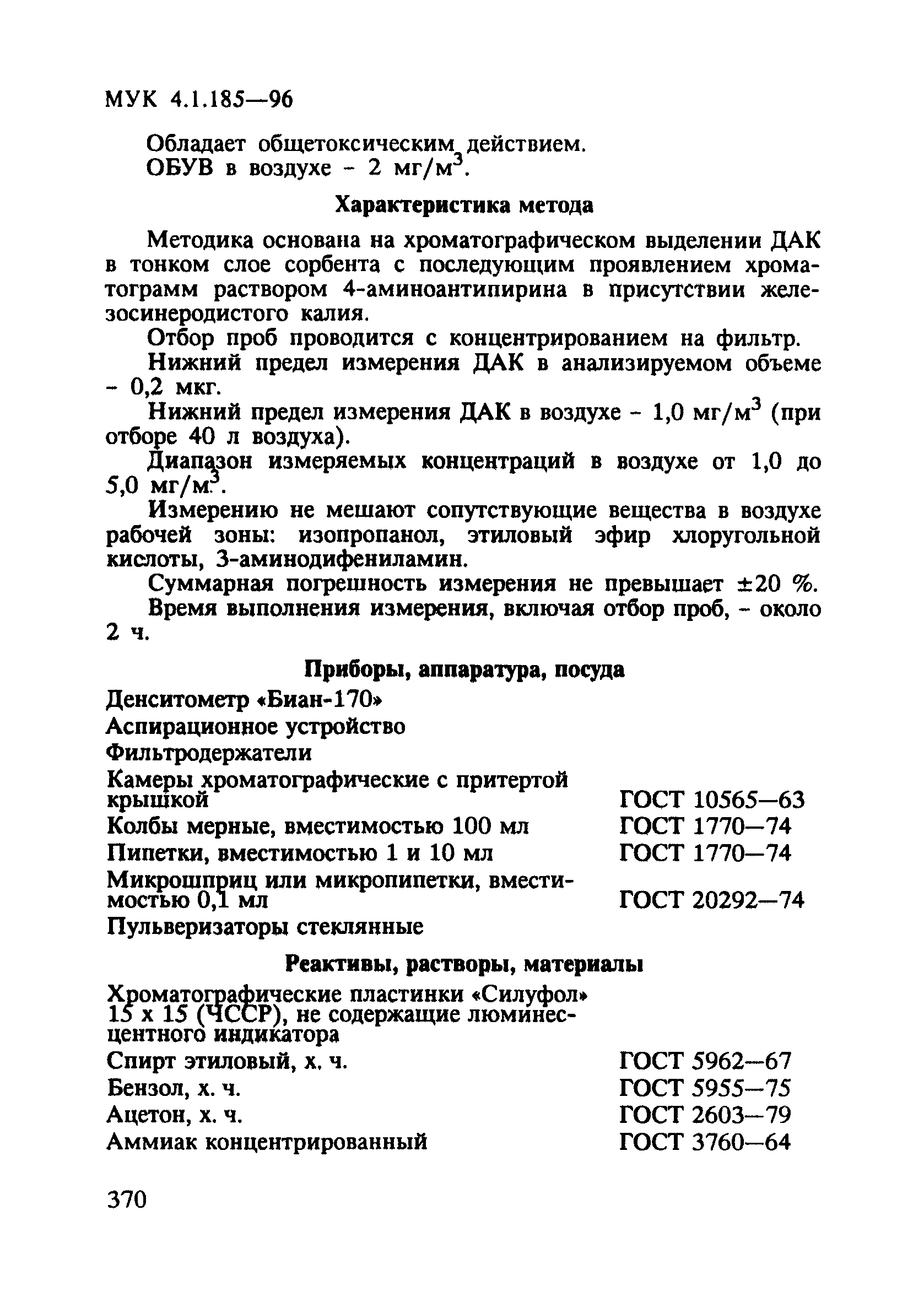 МУК 4.1.185-96