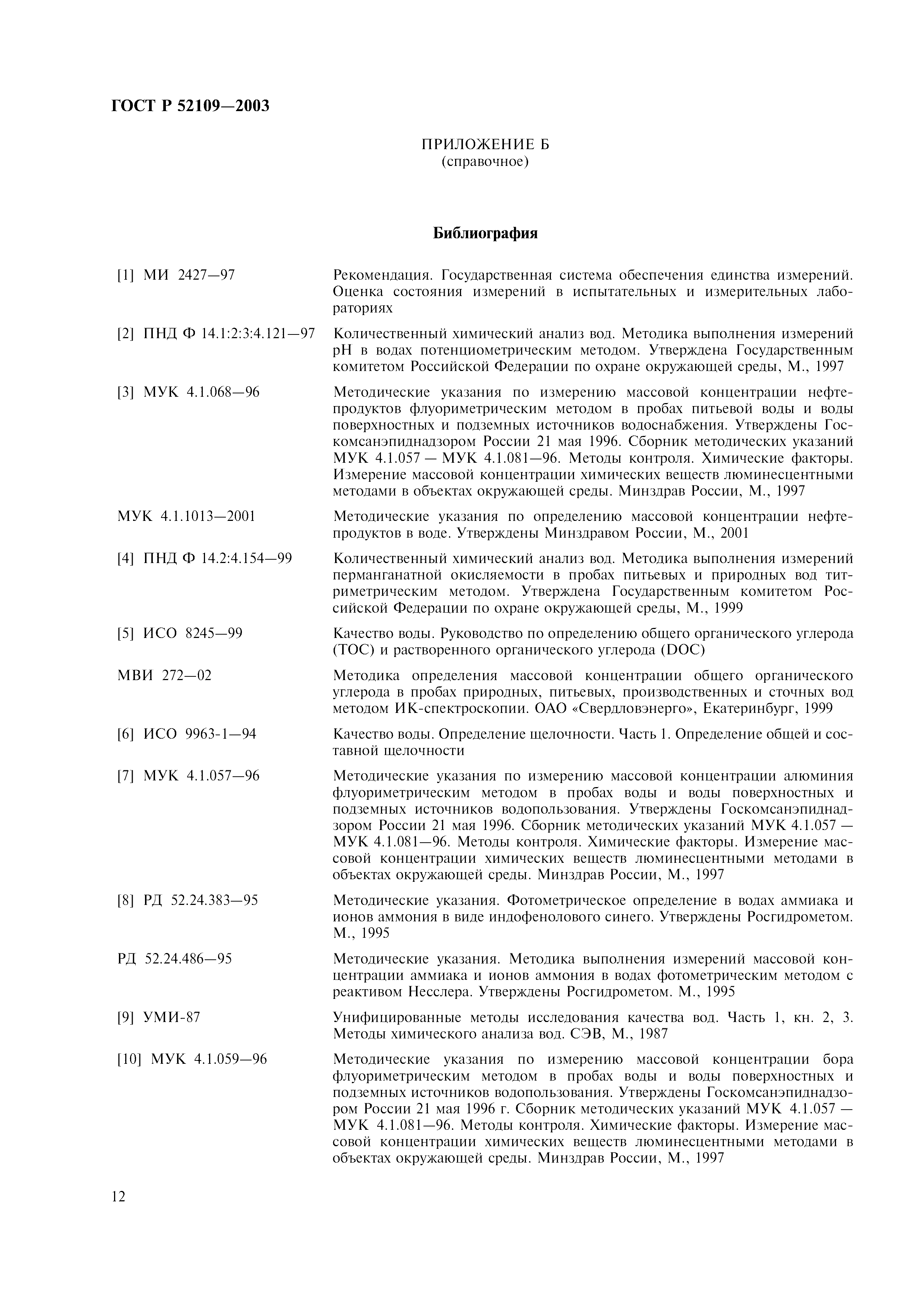 ГОСТ Р 52109-2003