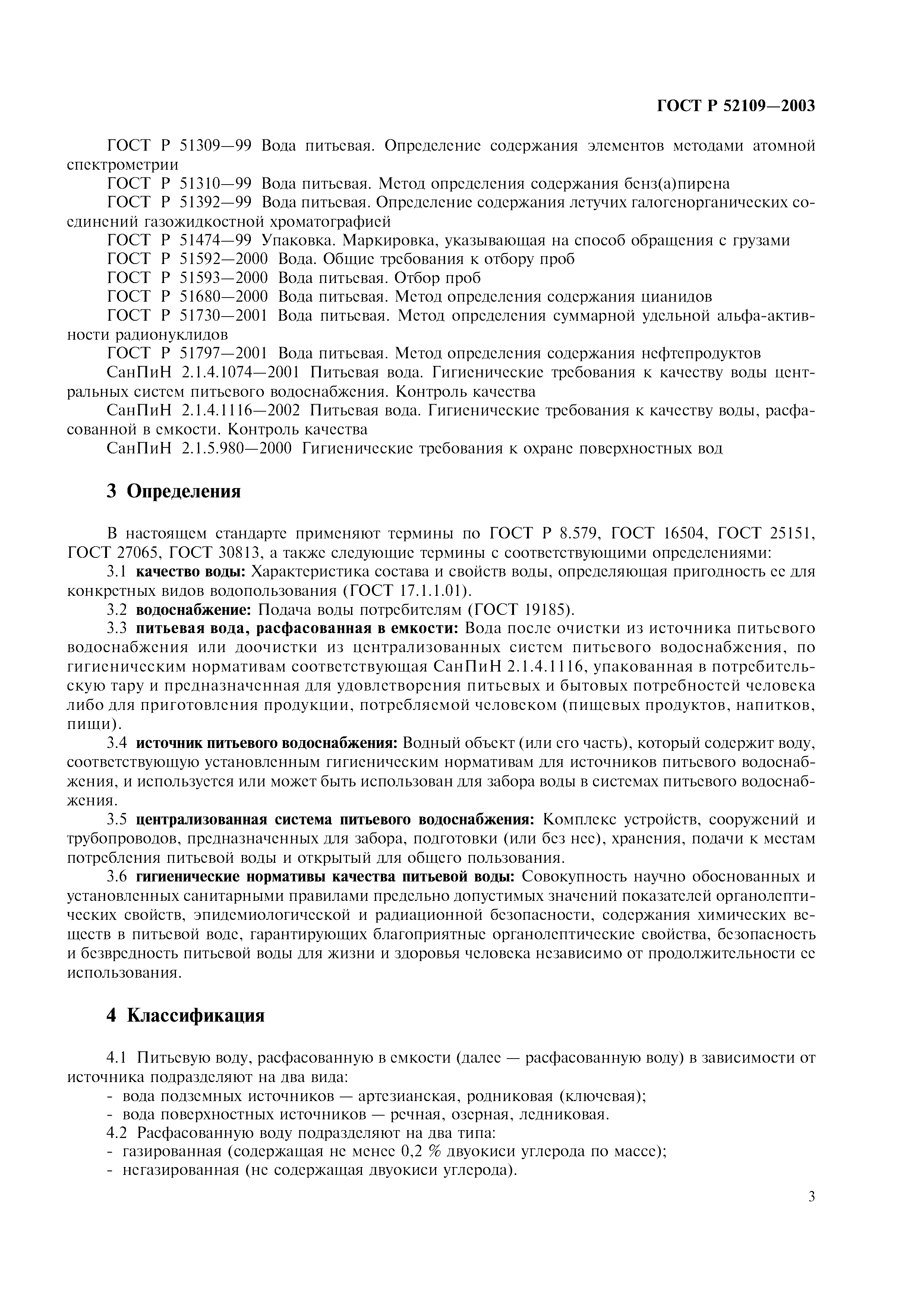 ГОСТ Р 52109-2003