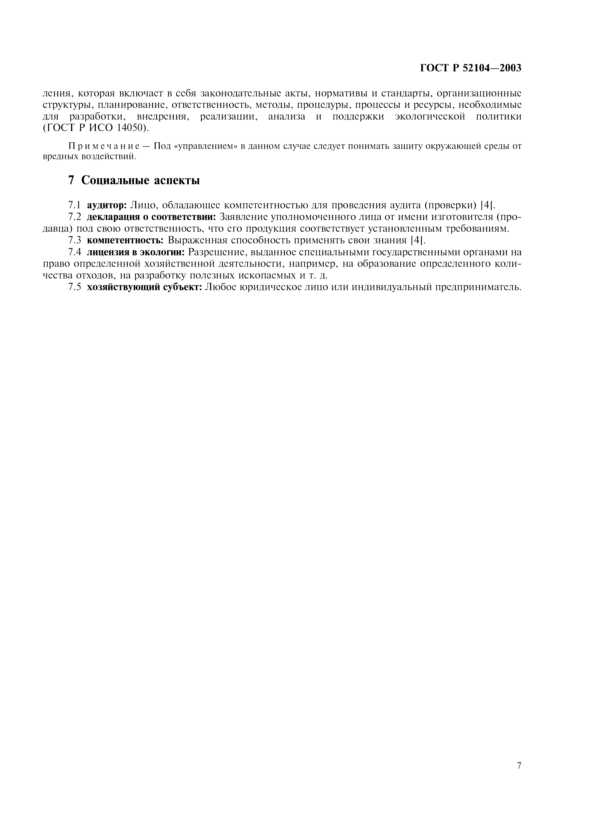 ГОСТ Р 52104-2003