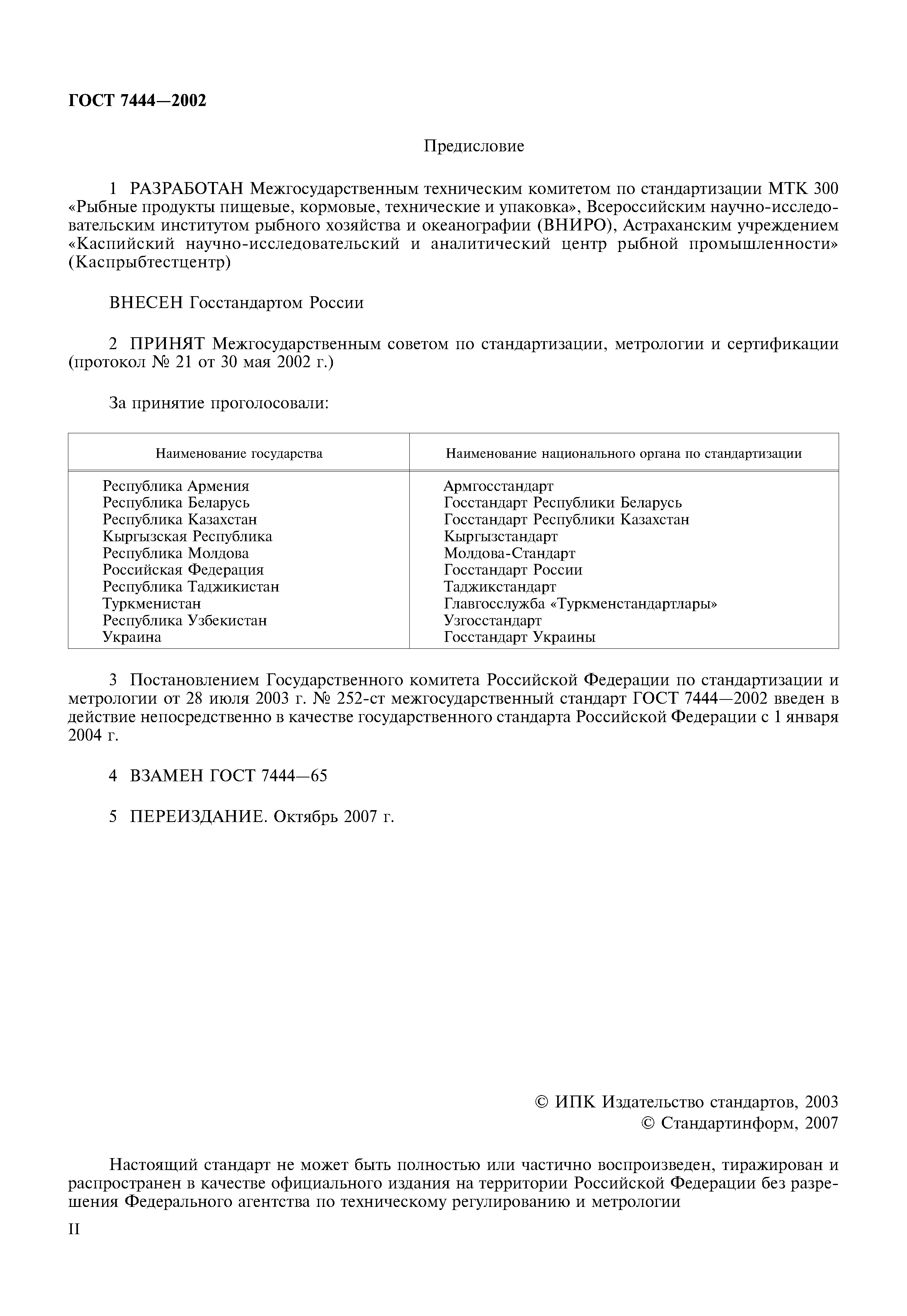 ГОСТ 7444-2002