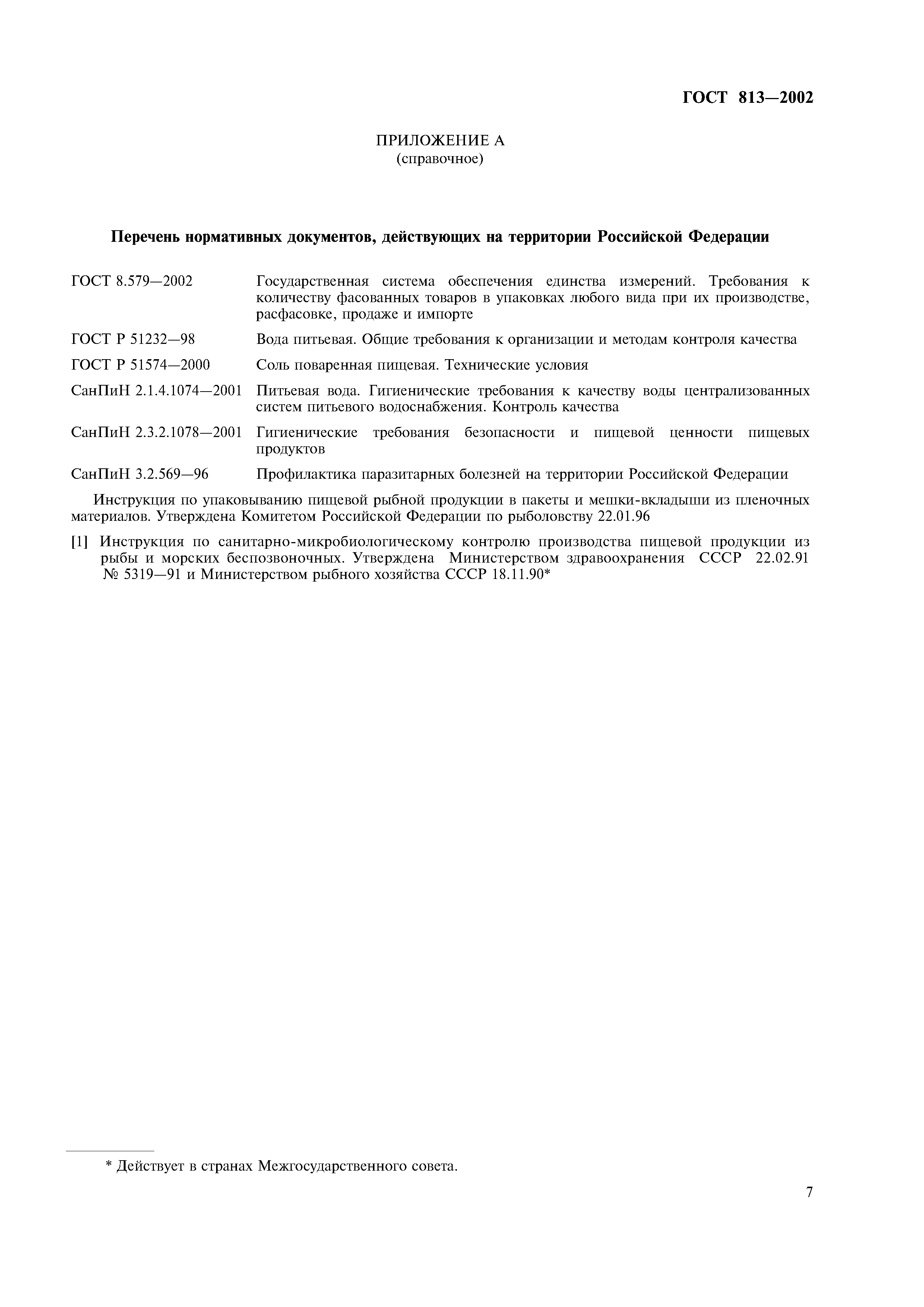 ГОСТ 813-2002