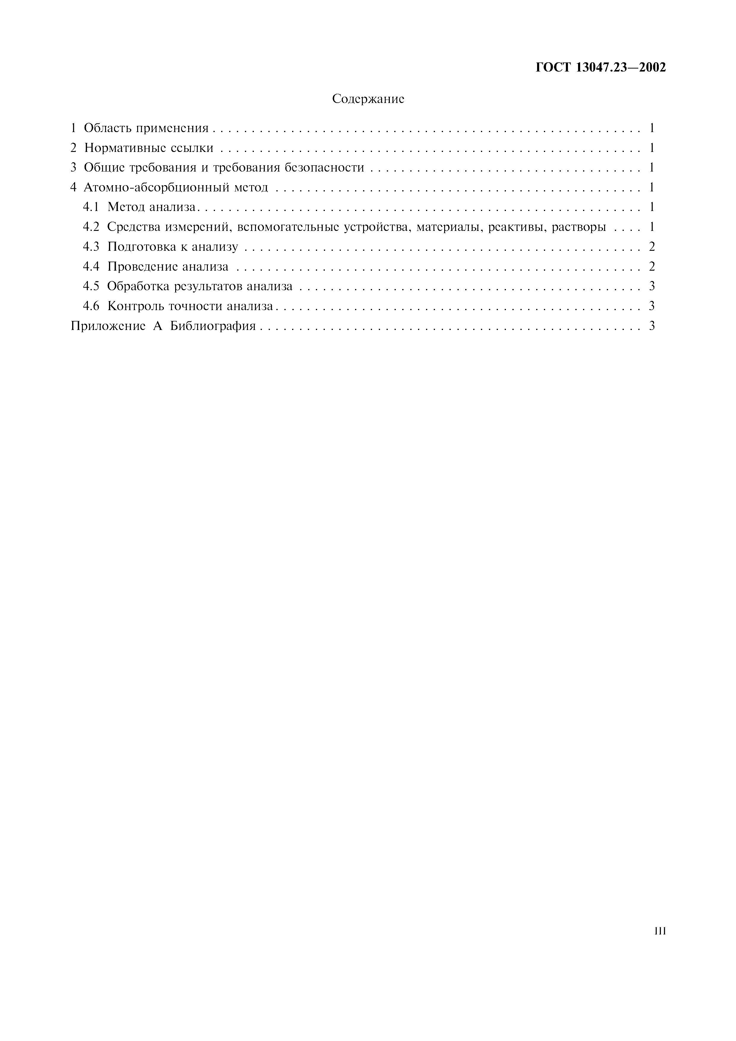 ГОСТ 13047.23-2002