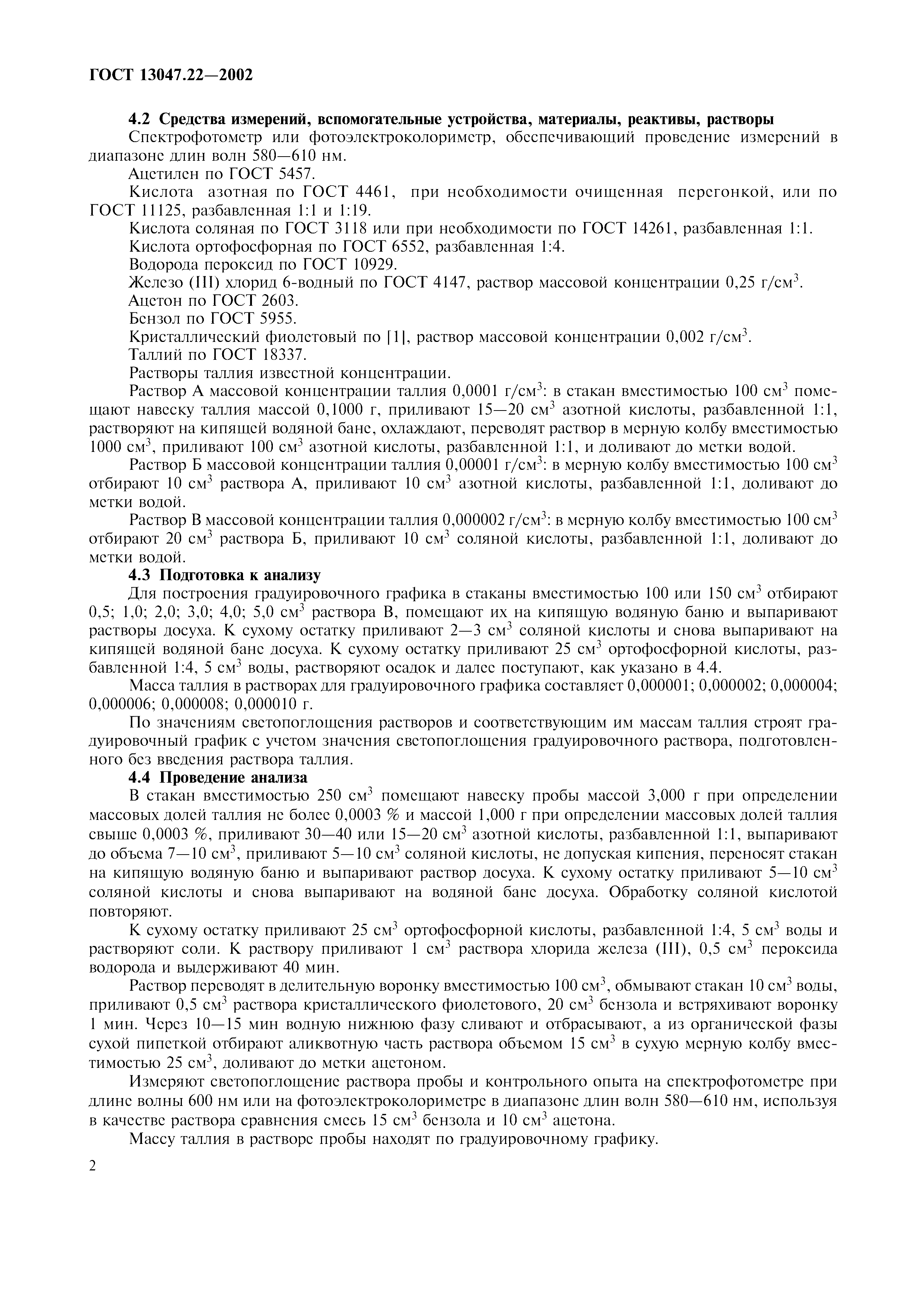 ГОСТ 13047.22-2002
