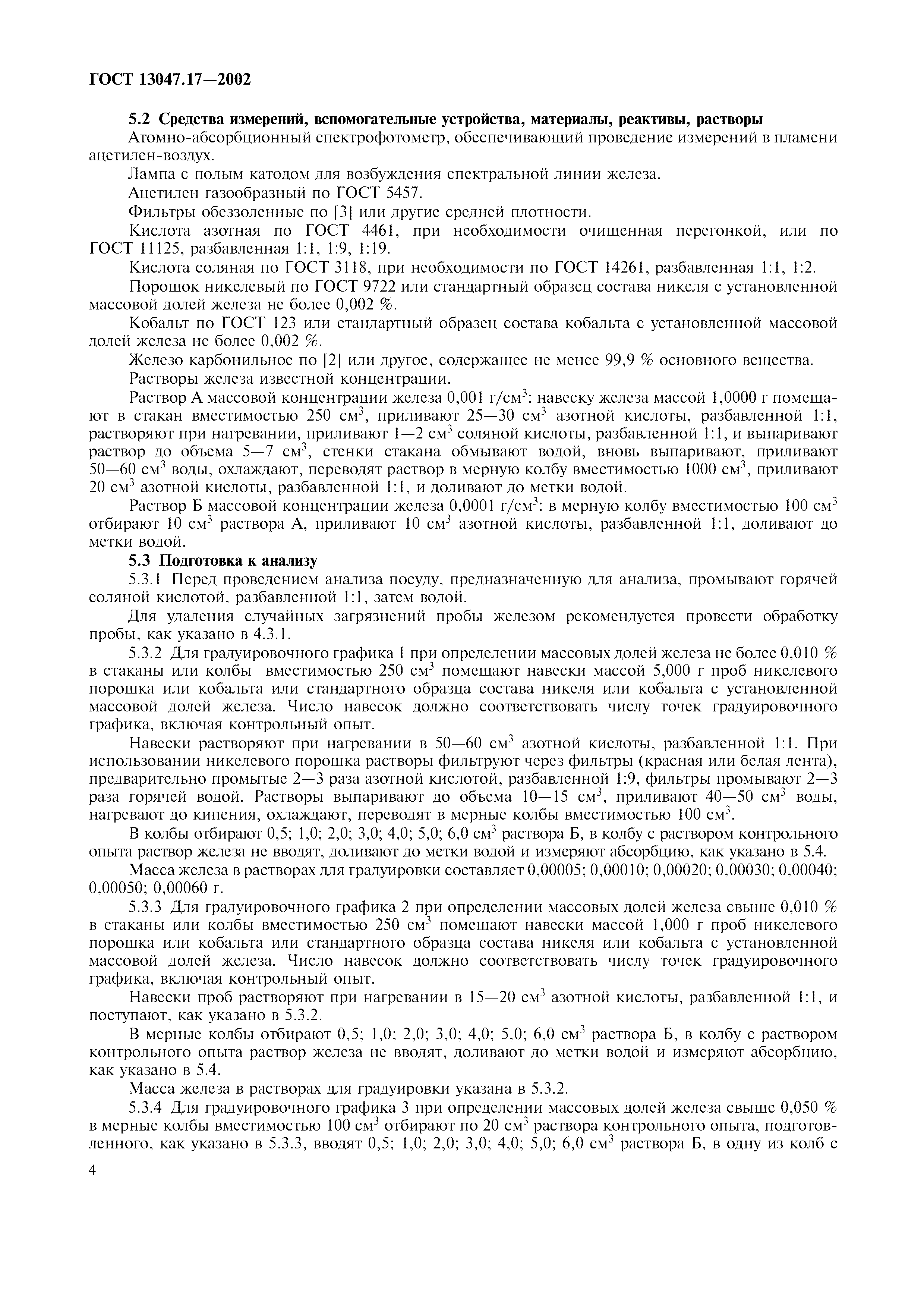 ГОСТ 13047.17-2002