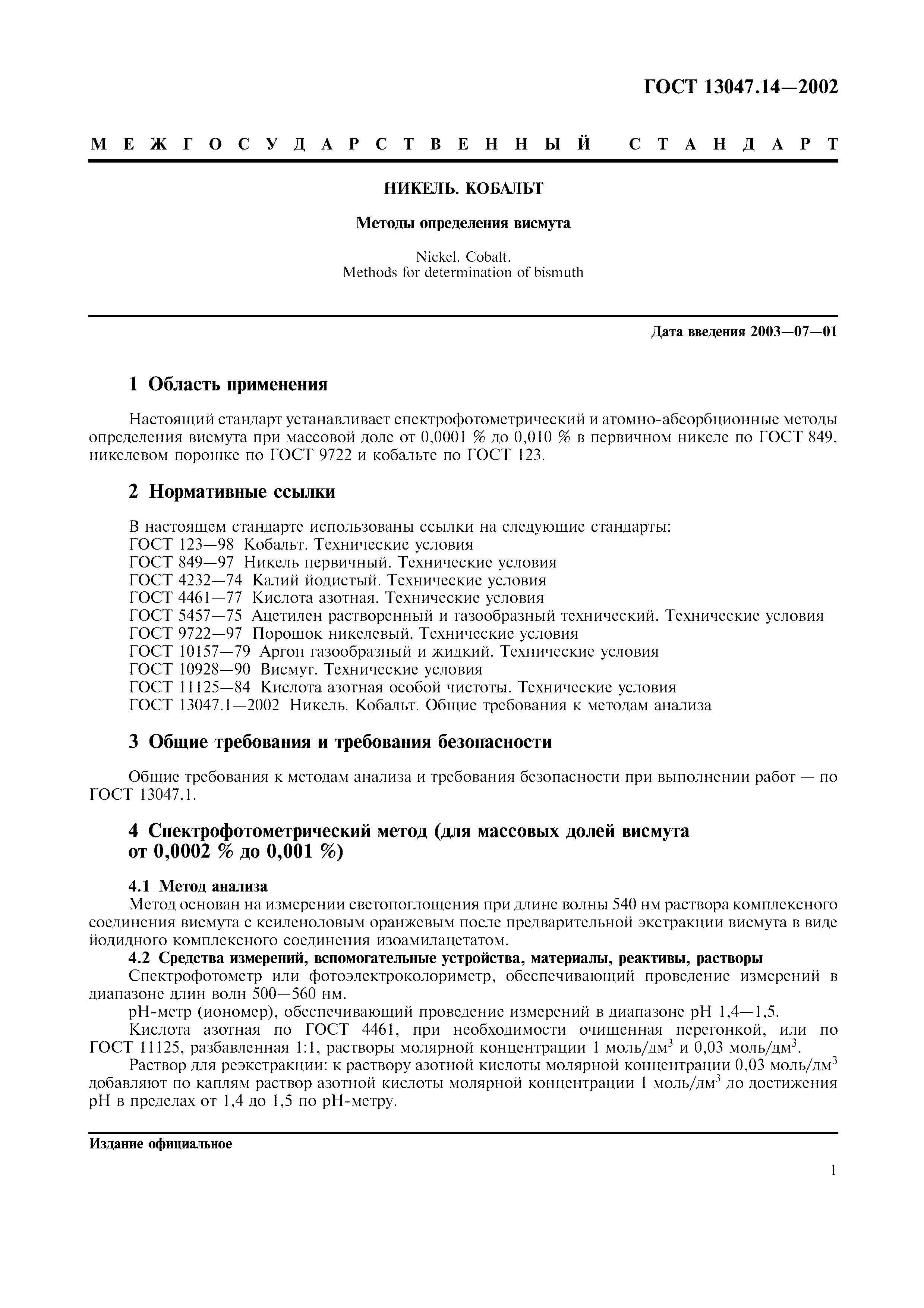 ГОСТ 13047.14-2002