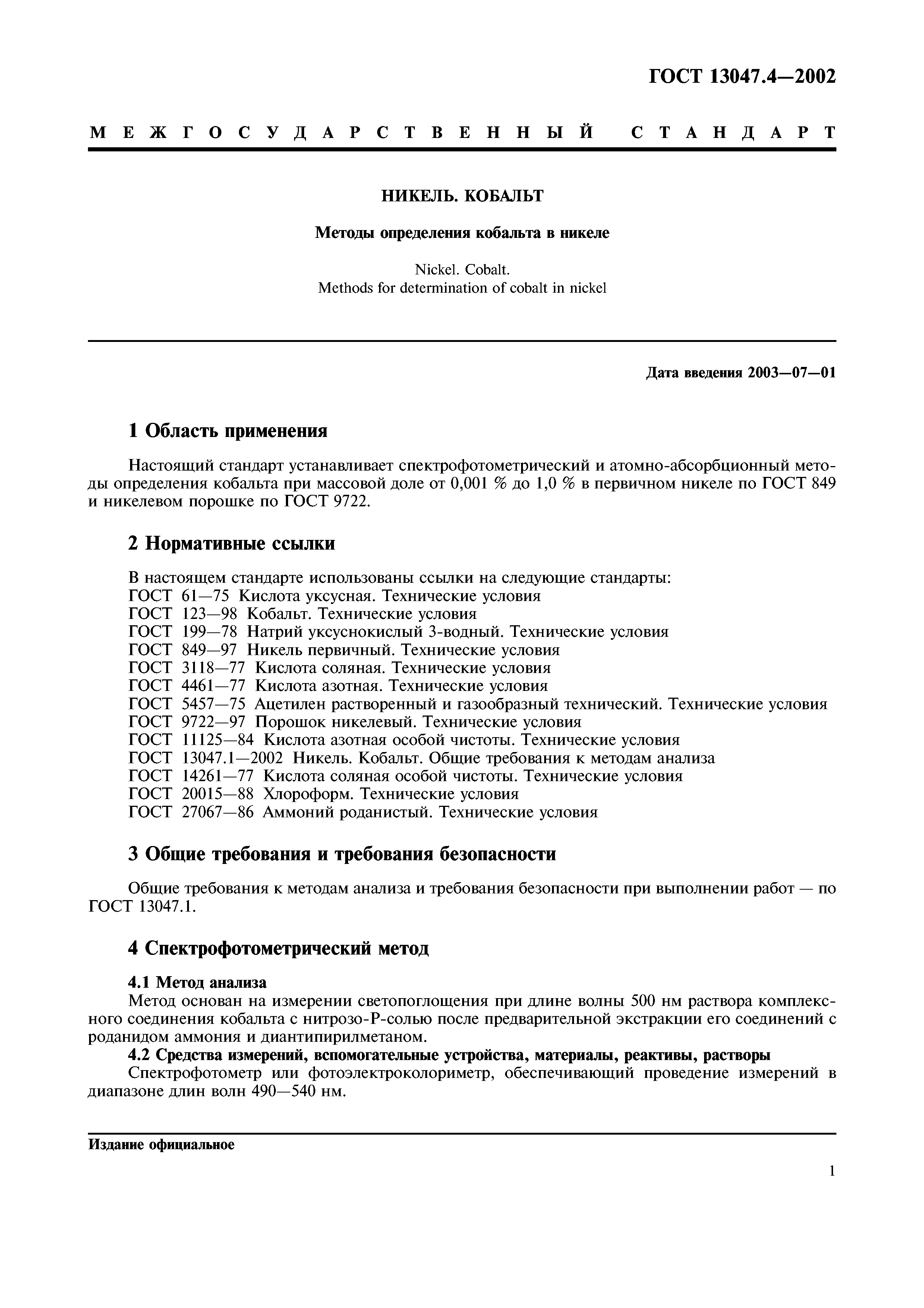 ГОСТ 13047.4-2002