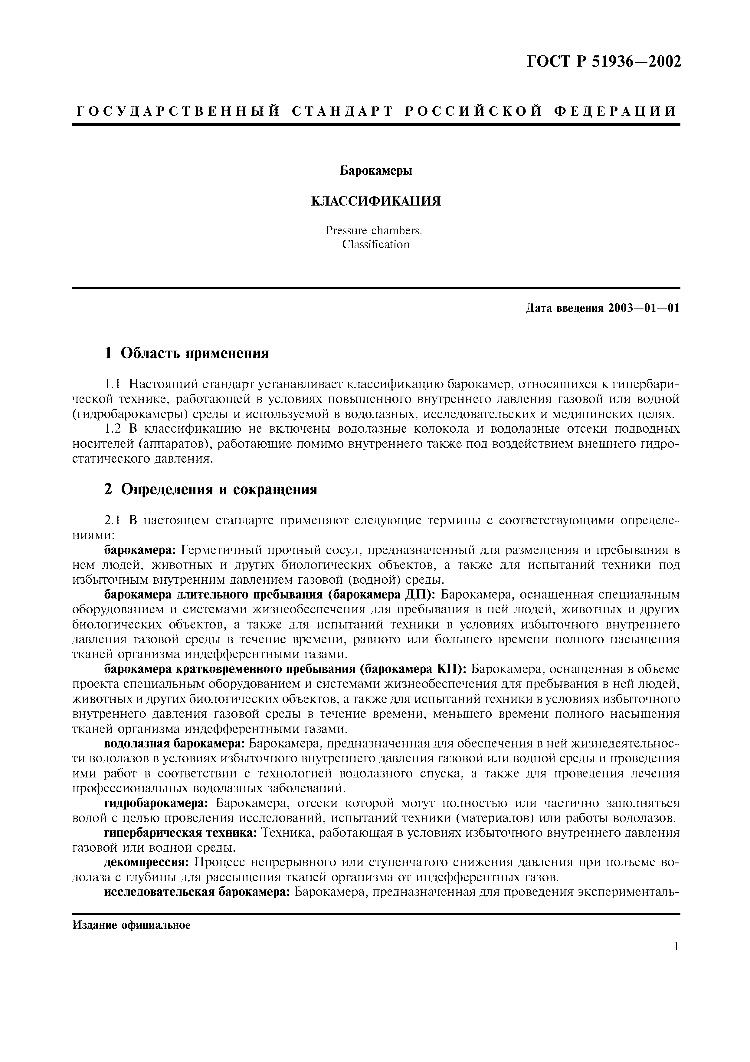 ГОСТ Р 51936-2002