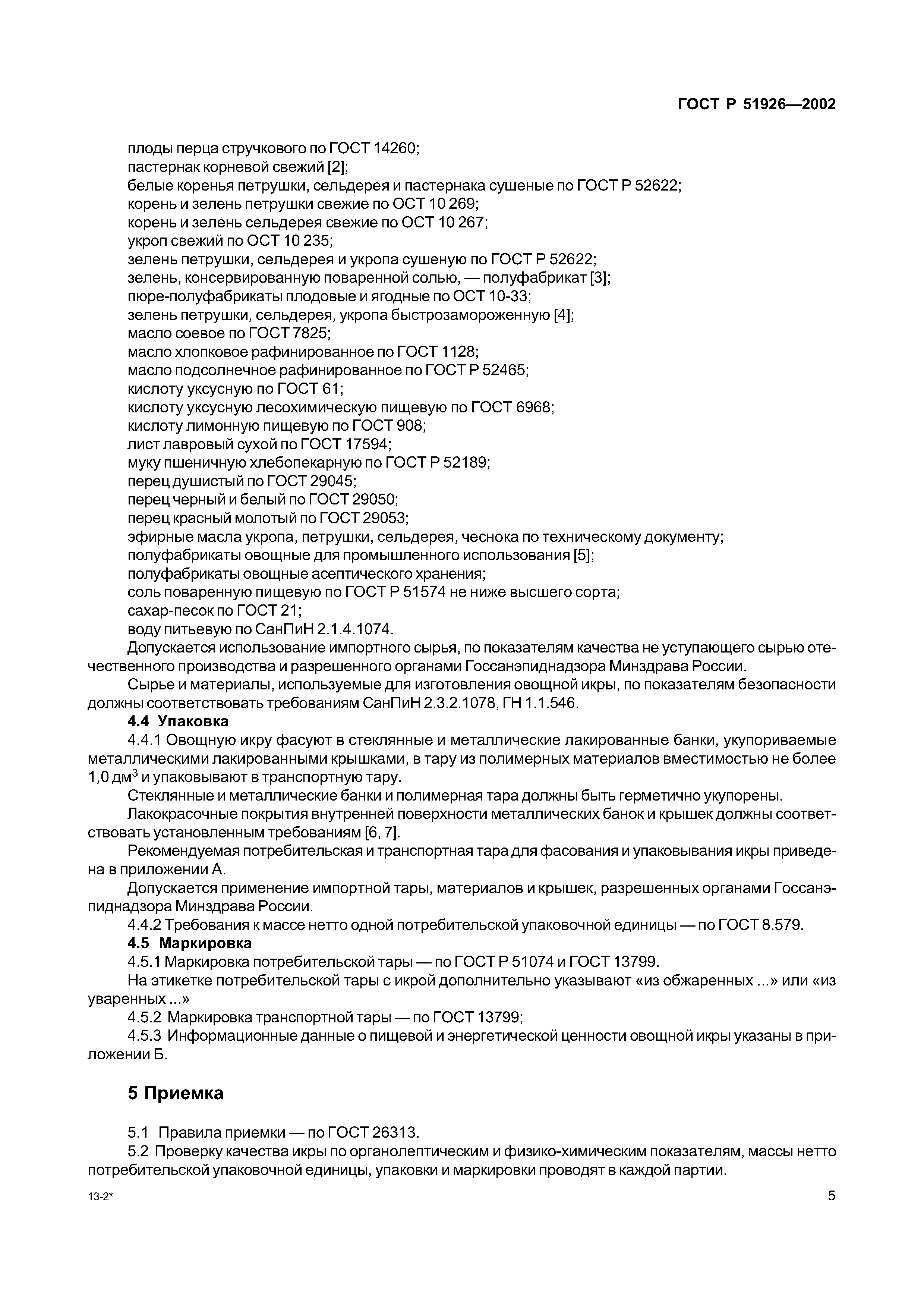 ГОСТ Р 51926-2002