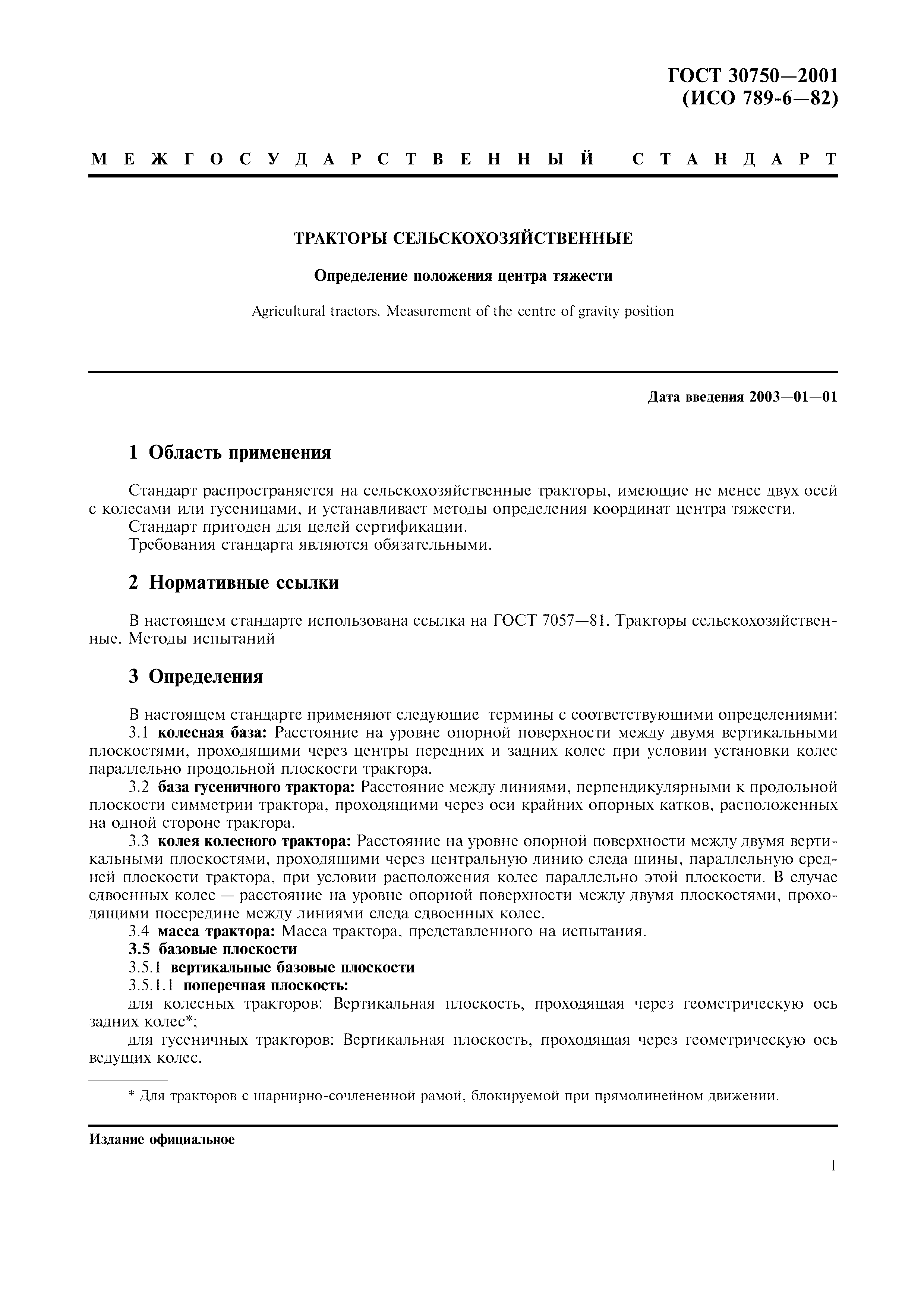 ГОСТ 30750-2001