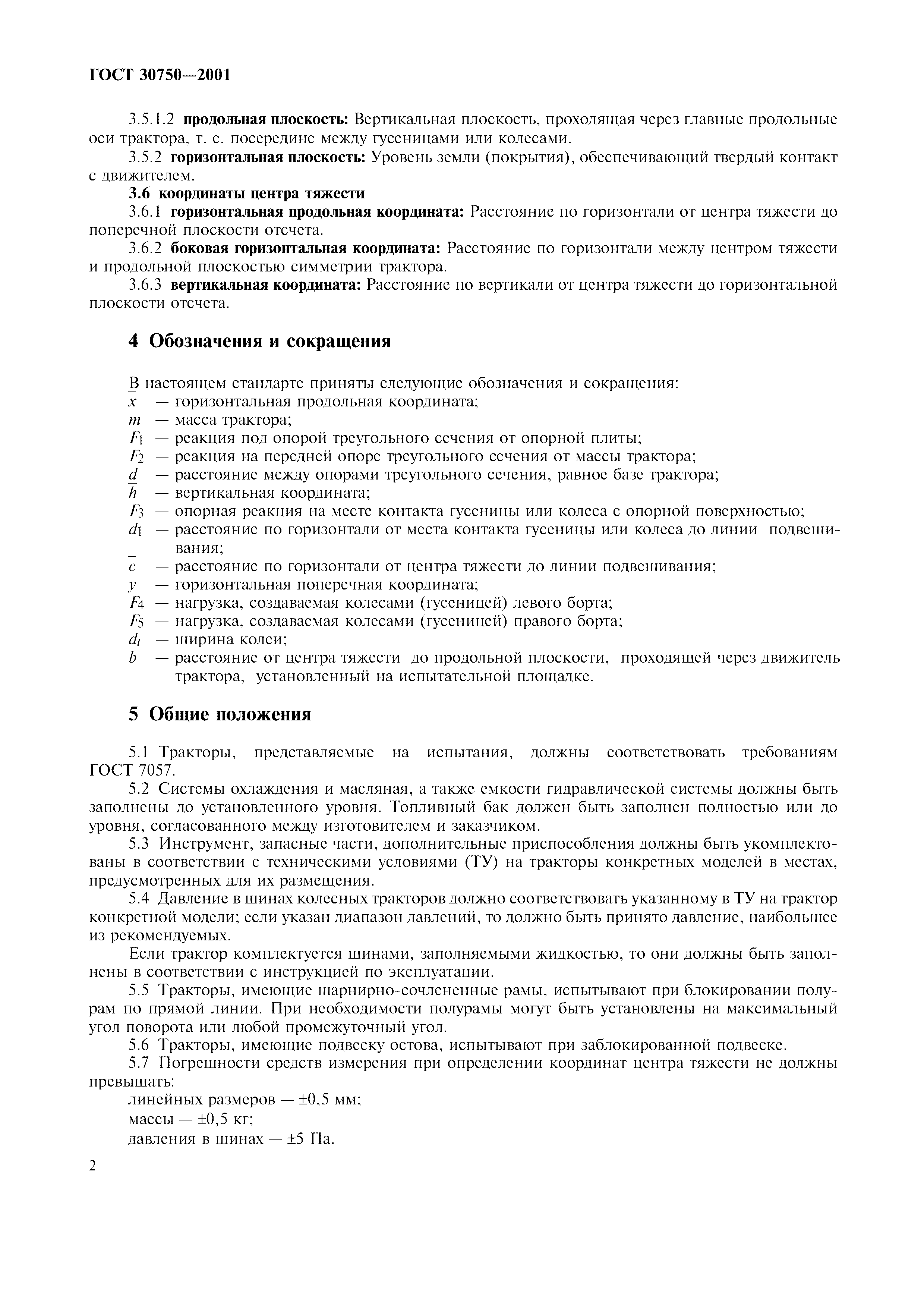 ГОСТ 30750-2001
