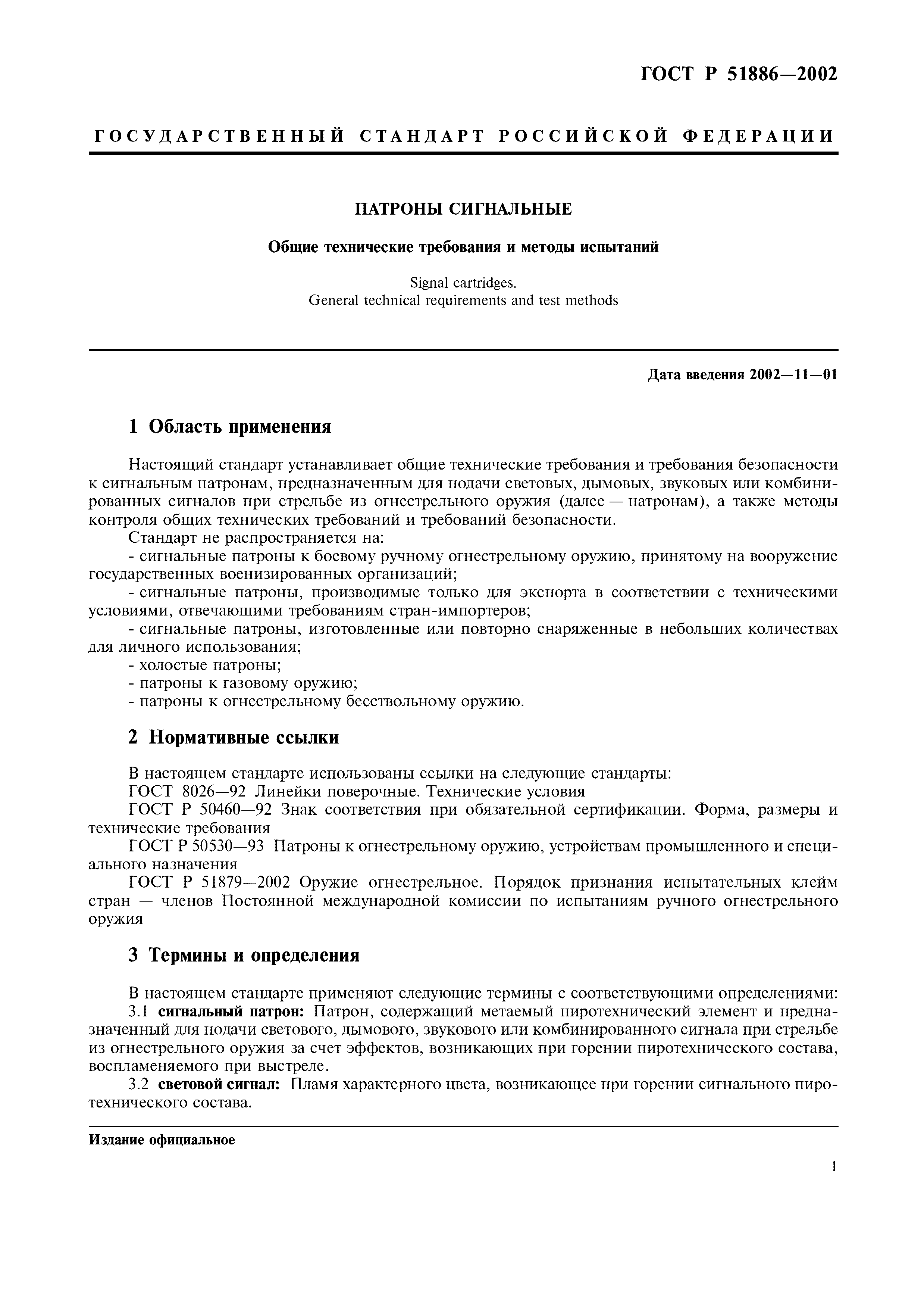 ГОСТ Р 51886-2002
