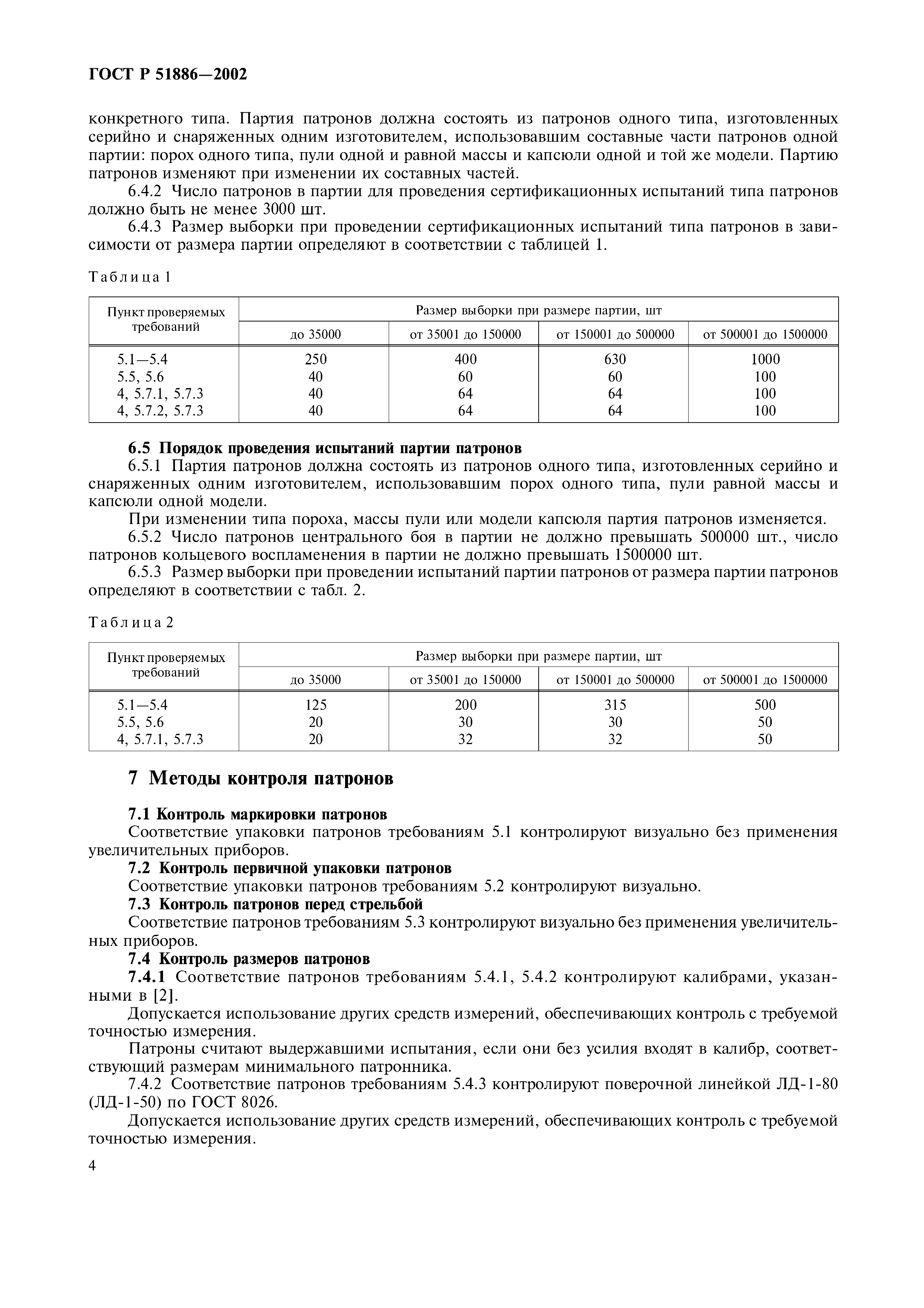 ГОСТ Р 51886-2002
