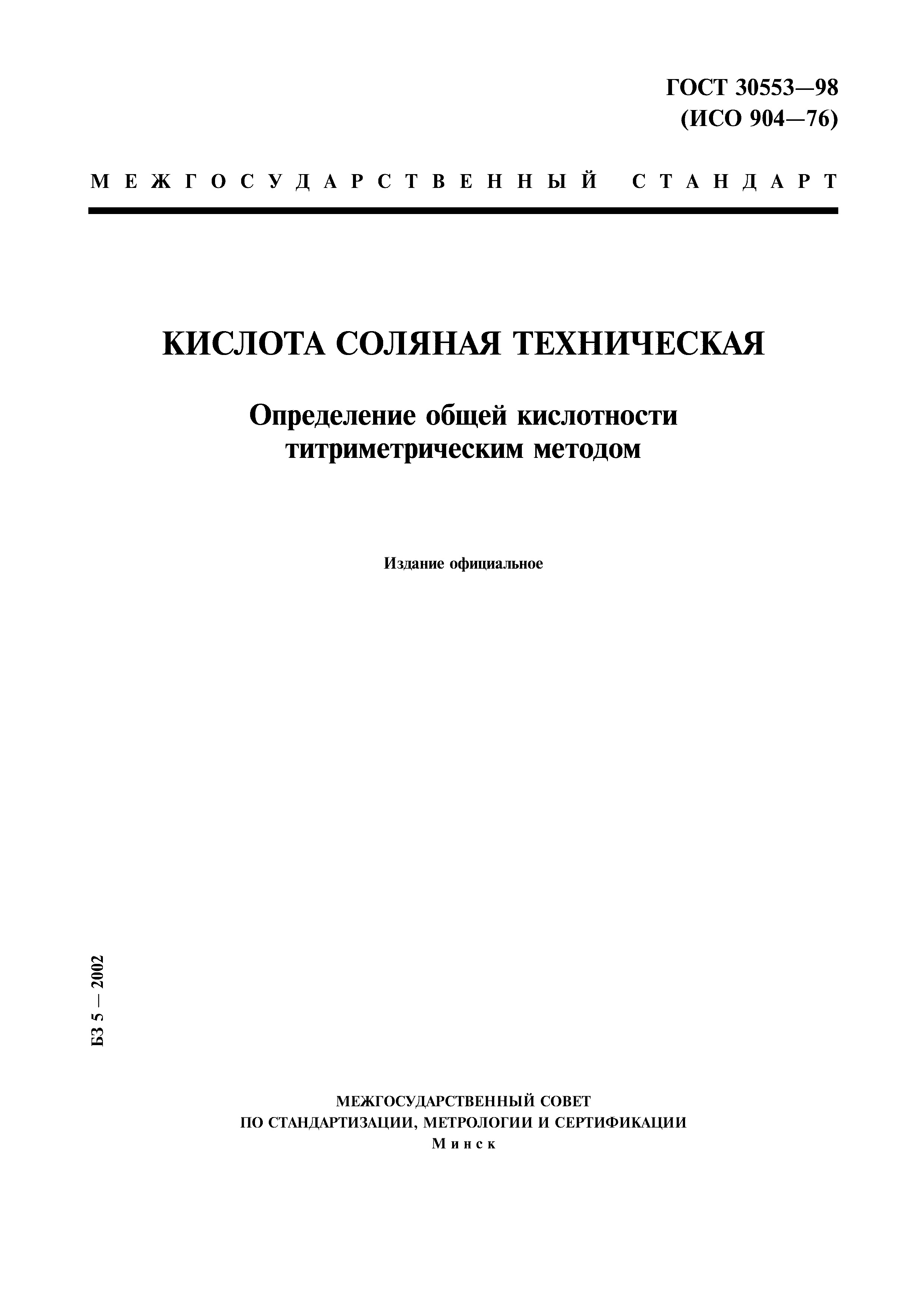 ГОСТ 30553-98